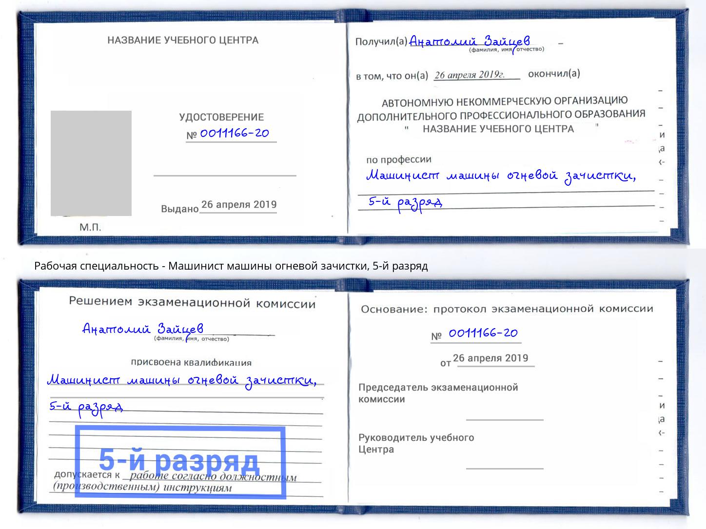 корочка 5-й разряд Машинист машины огневой зачистки Лесосибирск