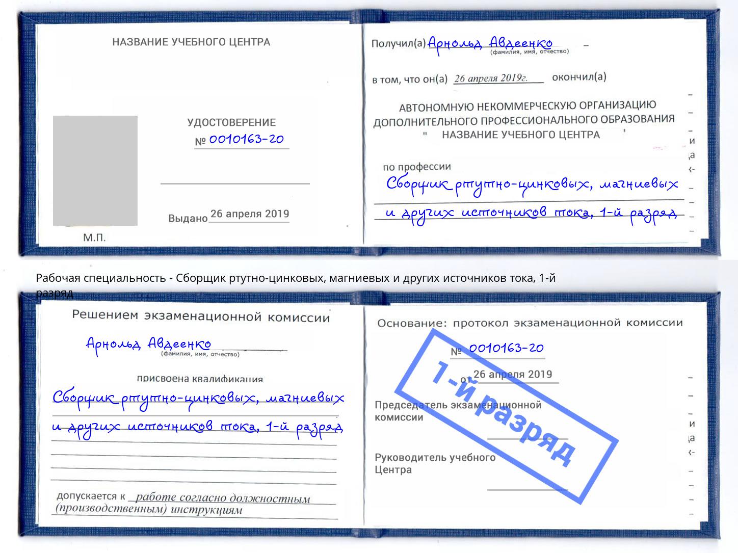 корочка 1-й разряд Сборщик ртутно-цинковых, магниевых и других источников тока Лесосибирск