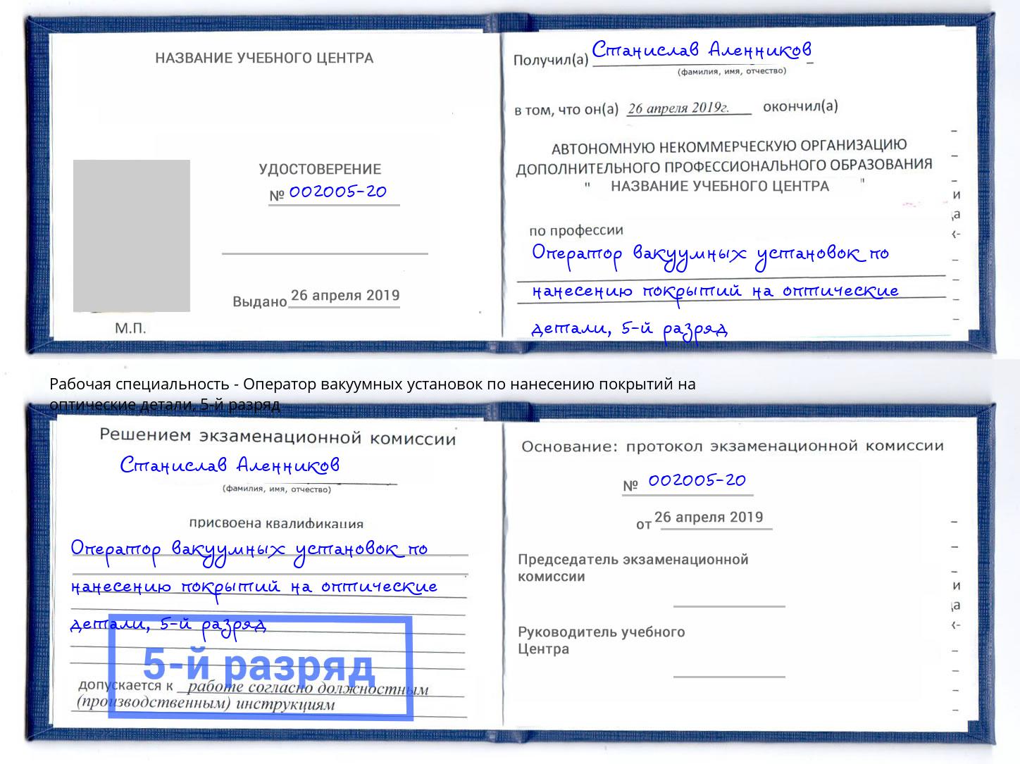 корочка 5-й разряд Оператор вакуумных установок по нанесению покрытий на оптические детали Лесосибирск