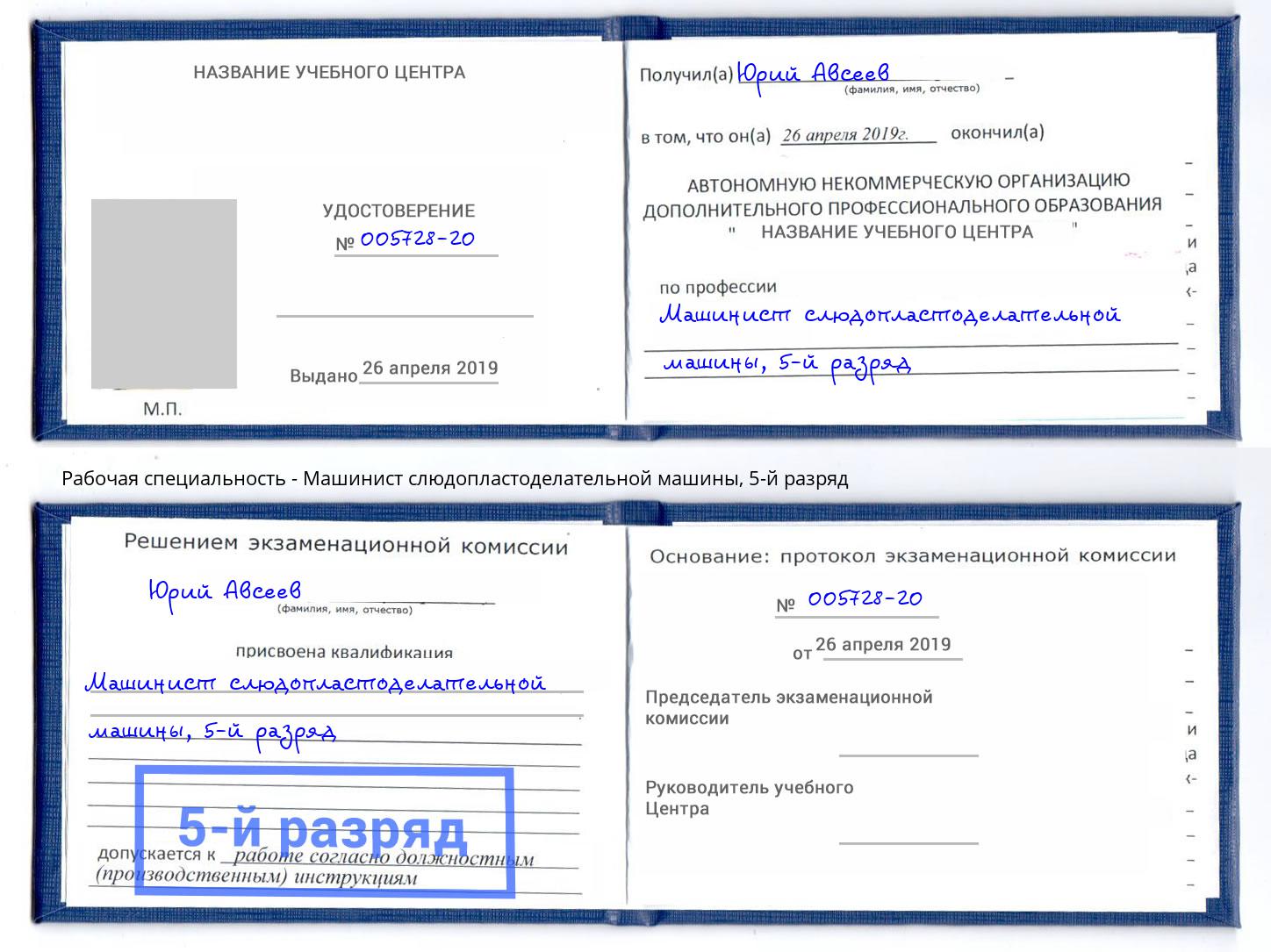 корочка 5-й разряд Машинист слюдопластоделательной машины Лесосибирск