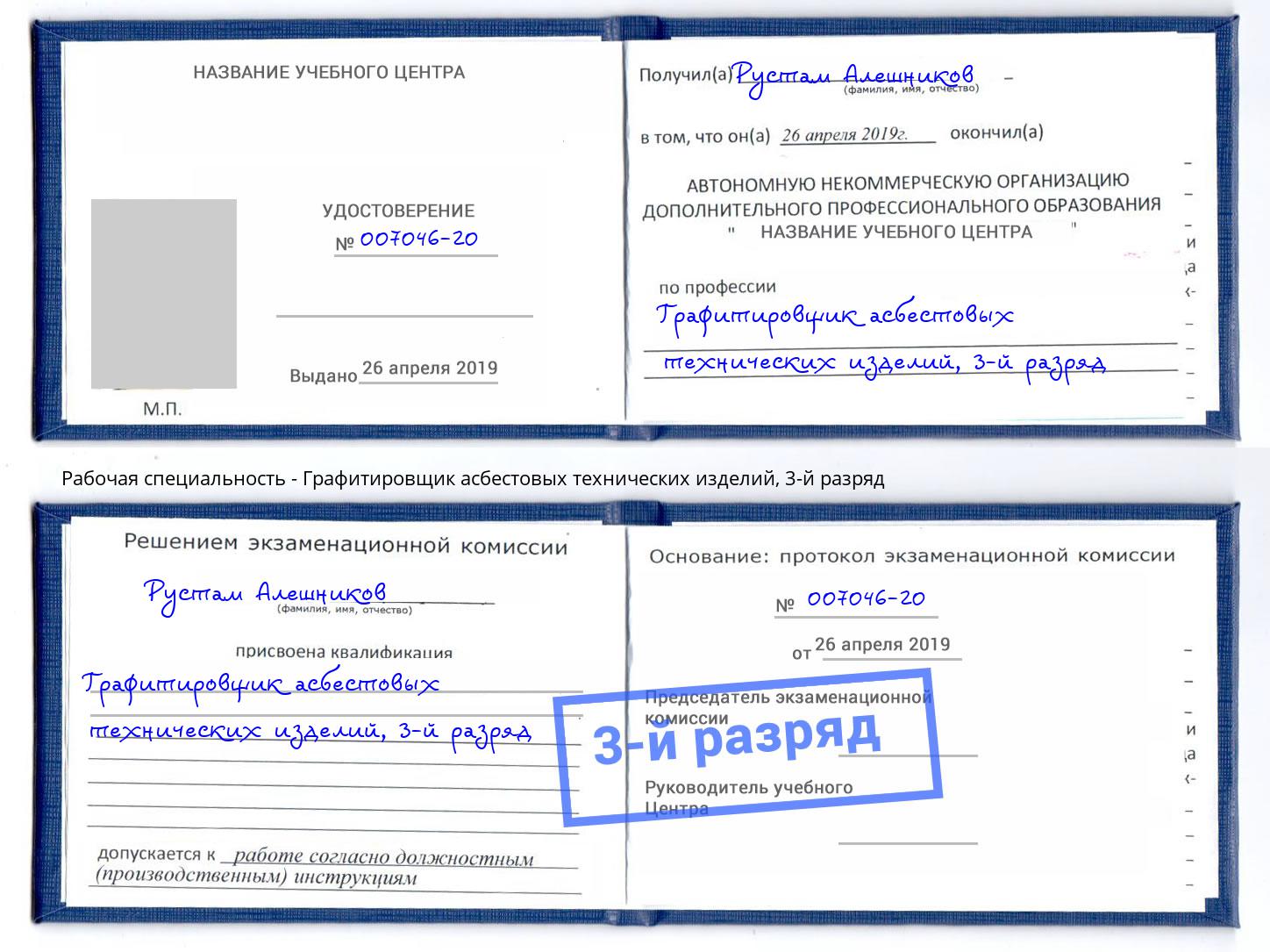 корочка 3-й разряд Графитировщик асбестовых технических изделий Лесосибирск