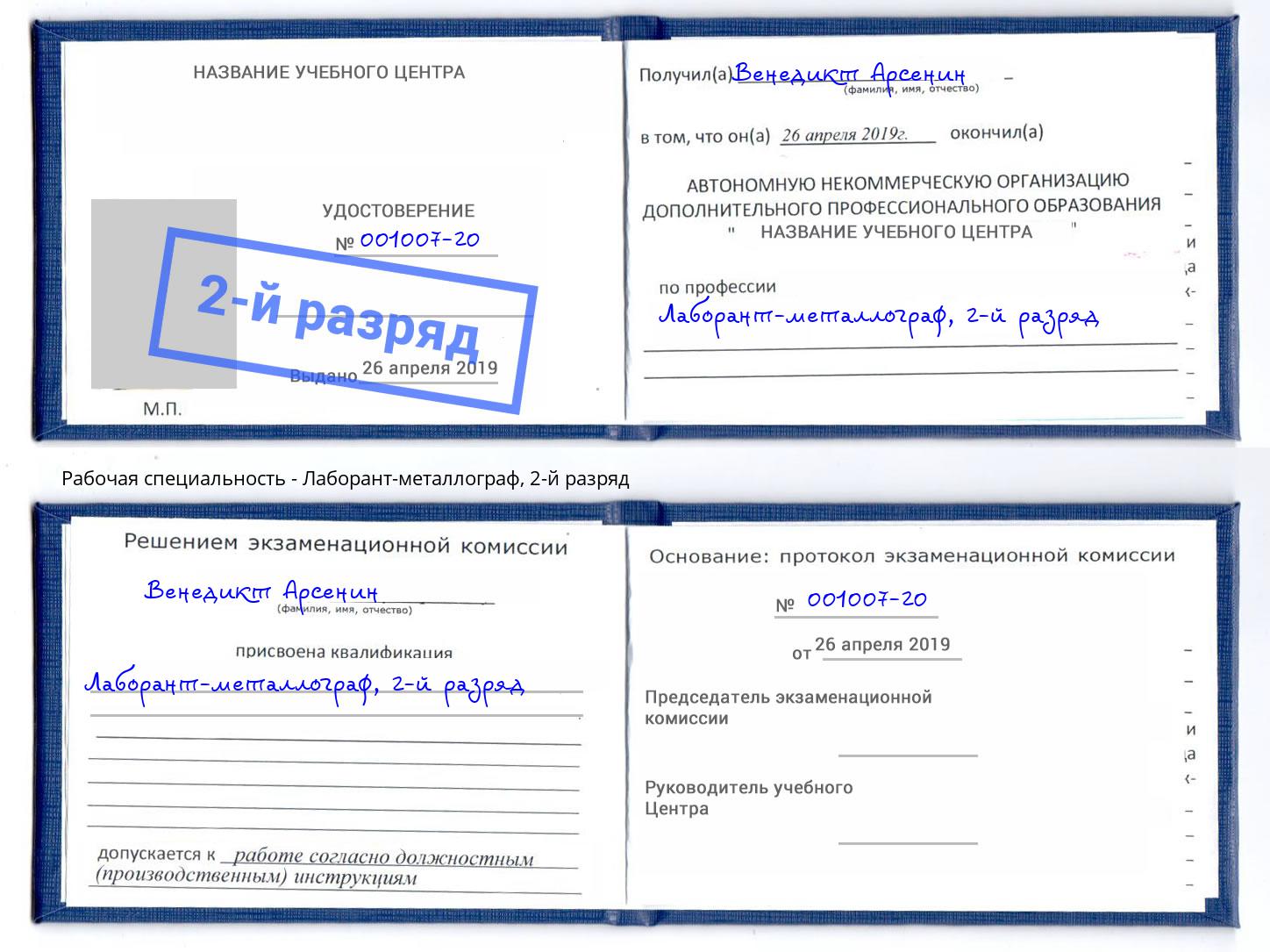 корочка 2-й разряд Лаборант-металлограф Лесосибирск