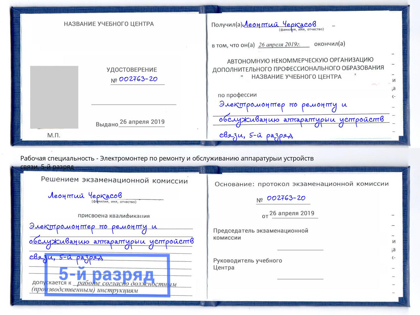 корочка 5-й разряд Электромонтер по ремонту и обслуживанию аппаратурыи устройств связи Лесосибирск