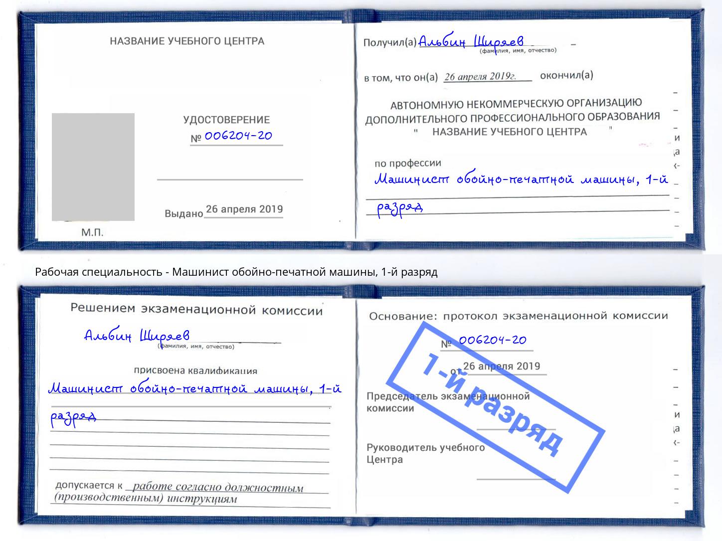 корочка 1-й разряд Машинист обойно-печатной машины Лесосибирск