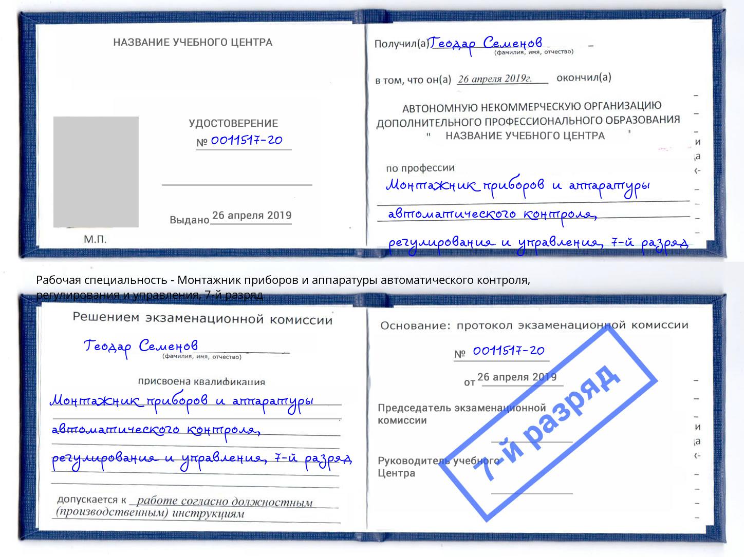 корочка 7-й разряд Монтажник приборов и аппаратуры автоматического контроля, регулирования и управления Лесосибирск