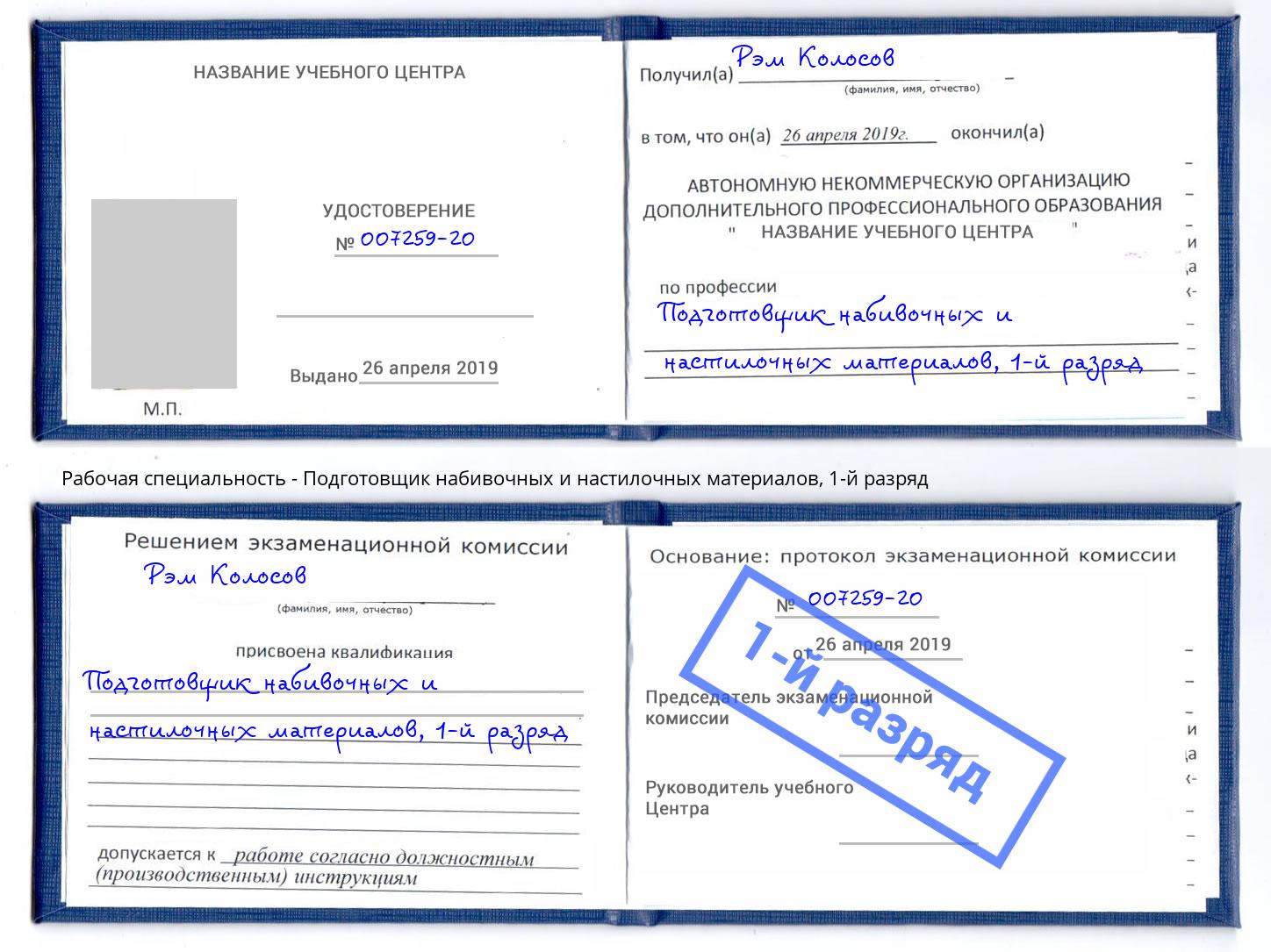 корочка 1-й разряд Подготовщик набивочных и настилочных материалов Лесосибирск