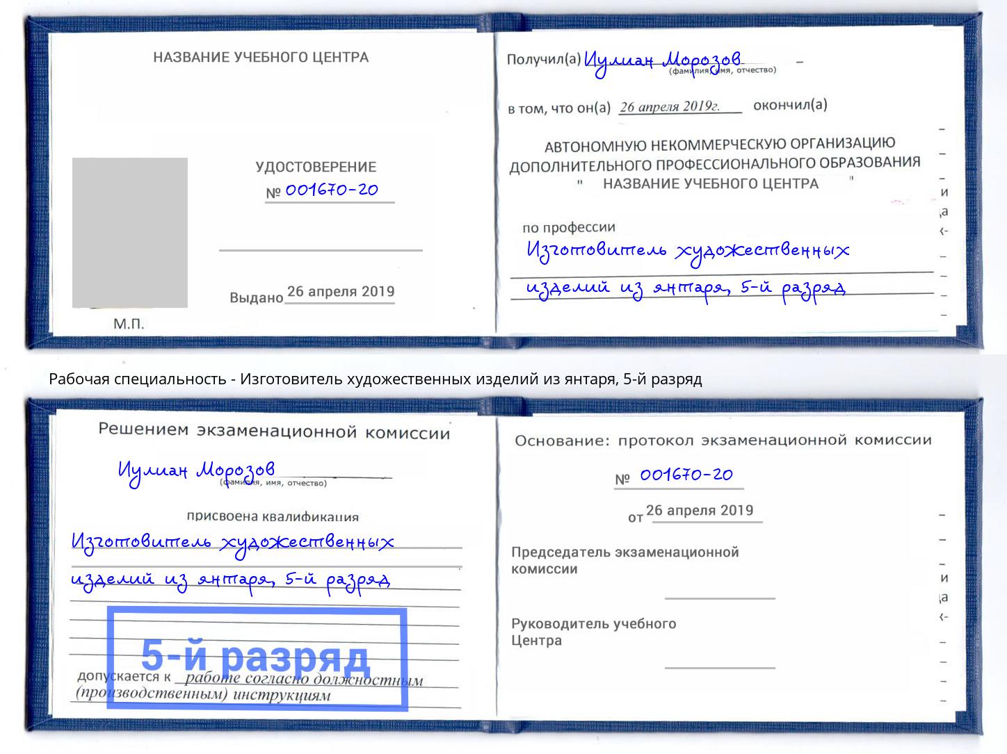 корочка 5-й разряд Изготовитель художественных изделий из янтаря Лесосибирск