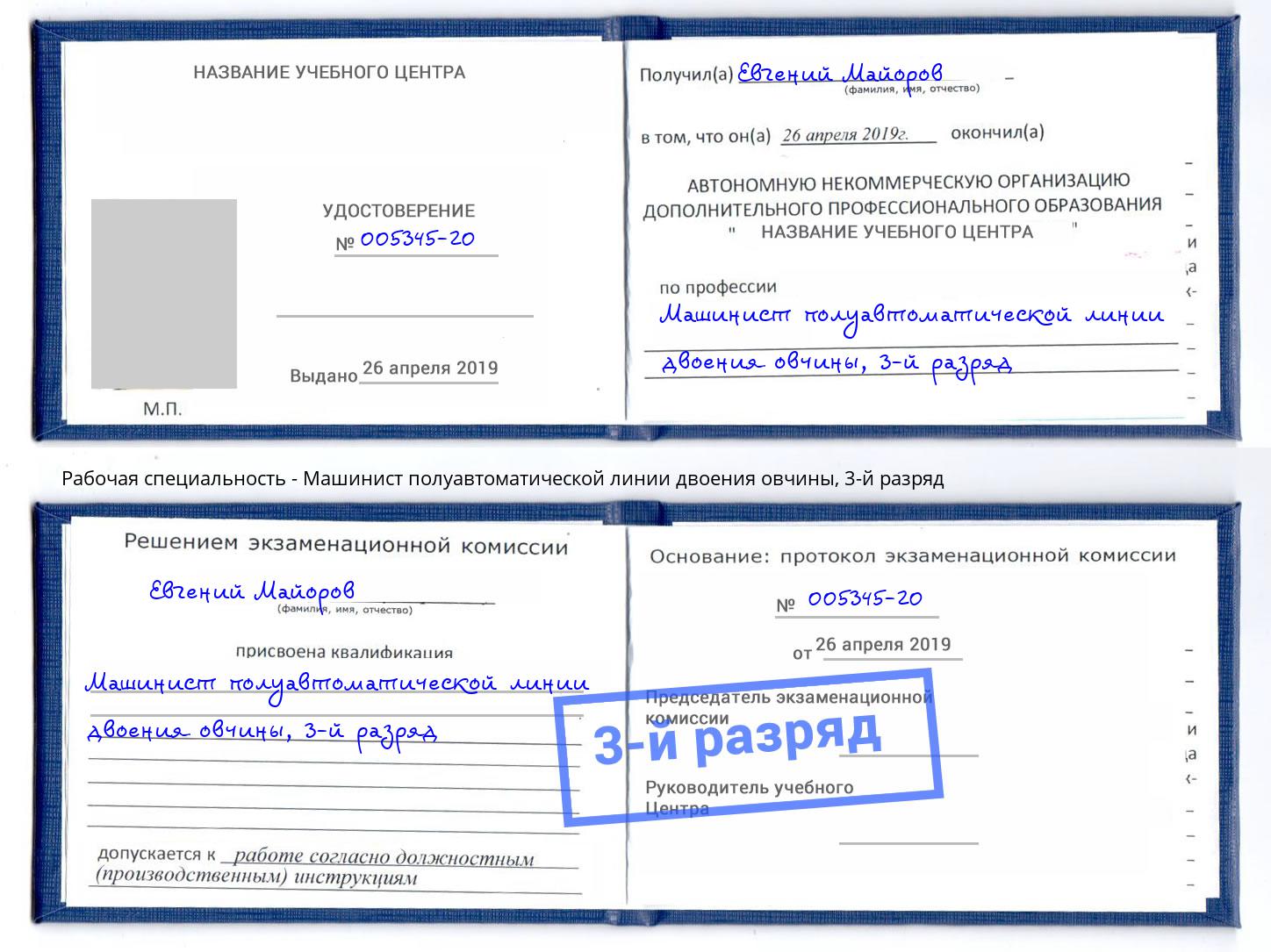 корочка 3-й разряд Машинист полуавтоматической линии двоения овчины Лесосибирск