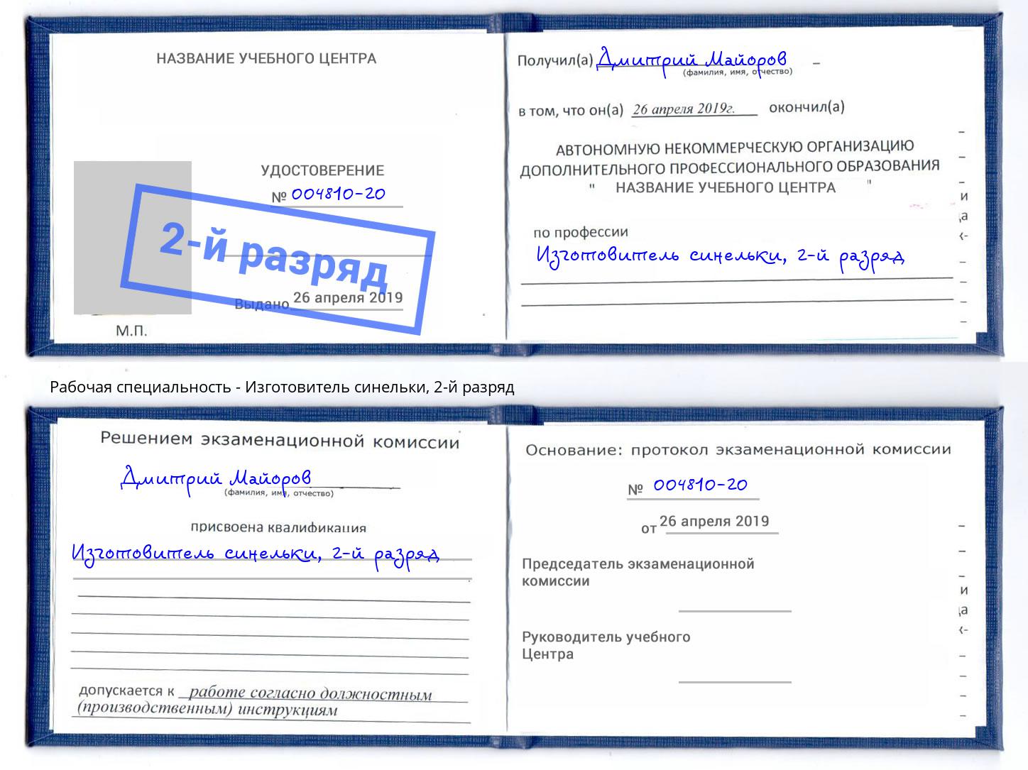 корочка 2-й разряд Изготовитель синельки Лесосибирск