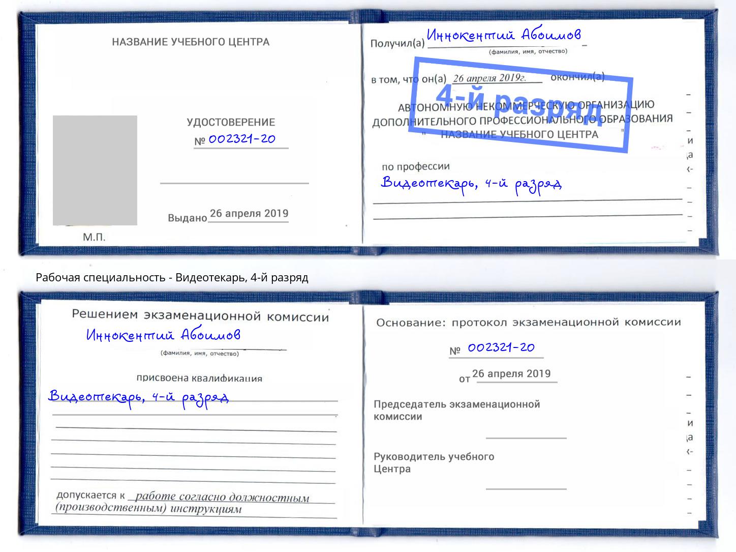 корочка 4-й разряд Видеотекарь Лесосибирск