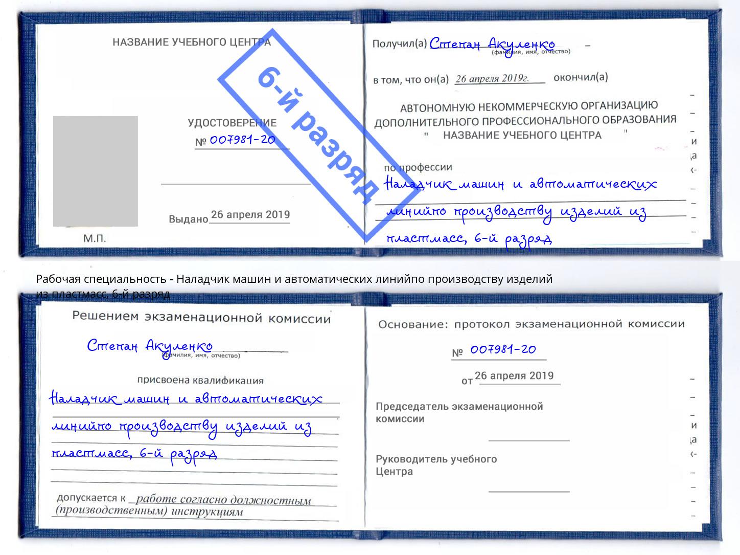 корочка 6-й разряд Наладчик машин и автоматических линийпо производству изделий из пластмасс Лесосибирск
