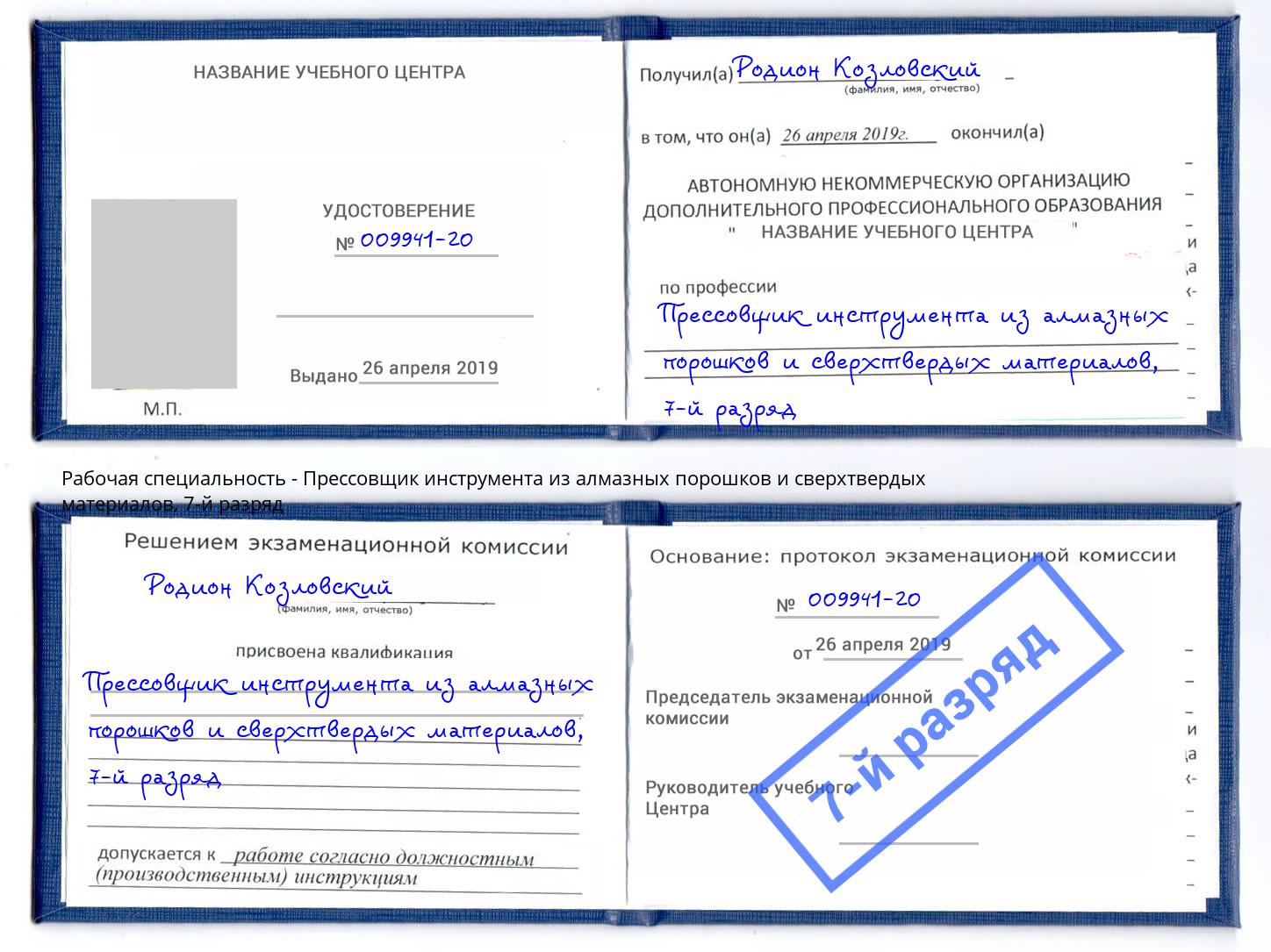 корочка 7-й разряд Прессовщик инструмента из алмазных порошков и сверхтвердых материалов Лесосибирск