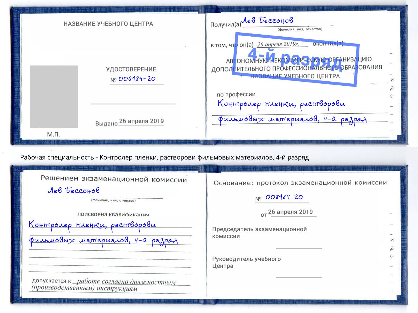 корочка 4-й разряд Контролер пленки, растворови фильмовых материалов Лесосибирск