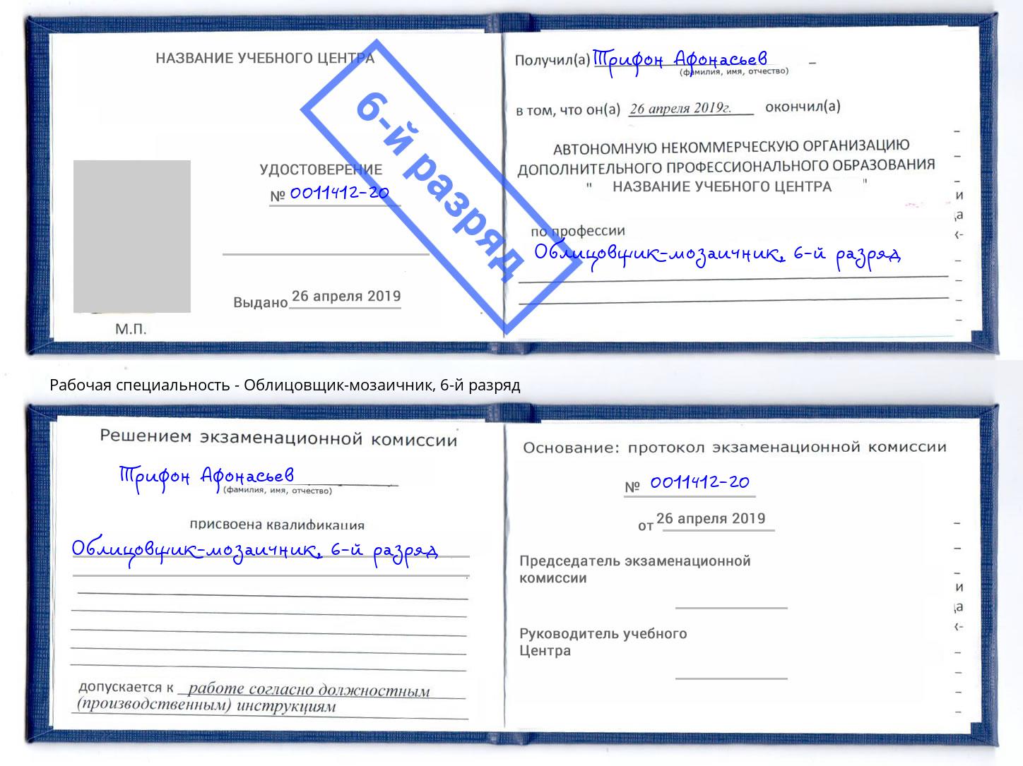 корочка 6-й разряд Облицовщик-мозаичник Лесосибирск