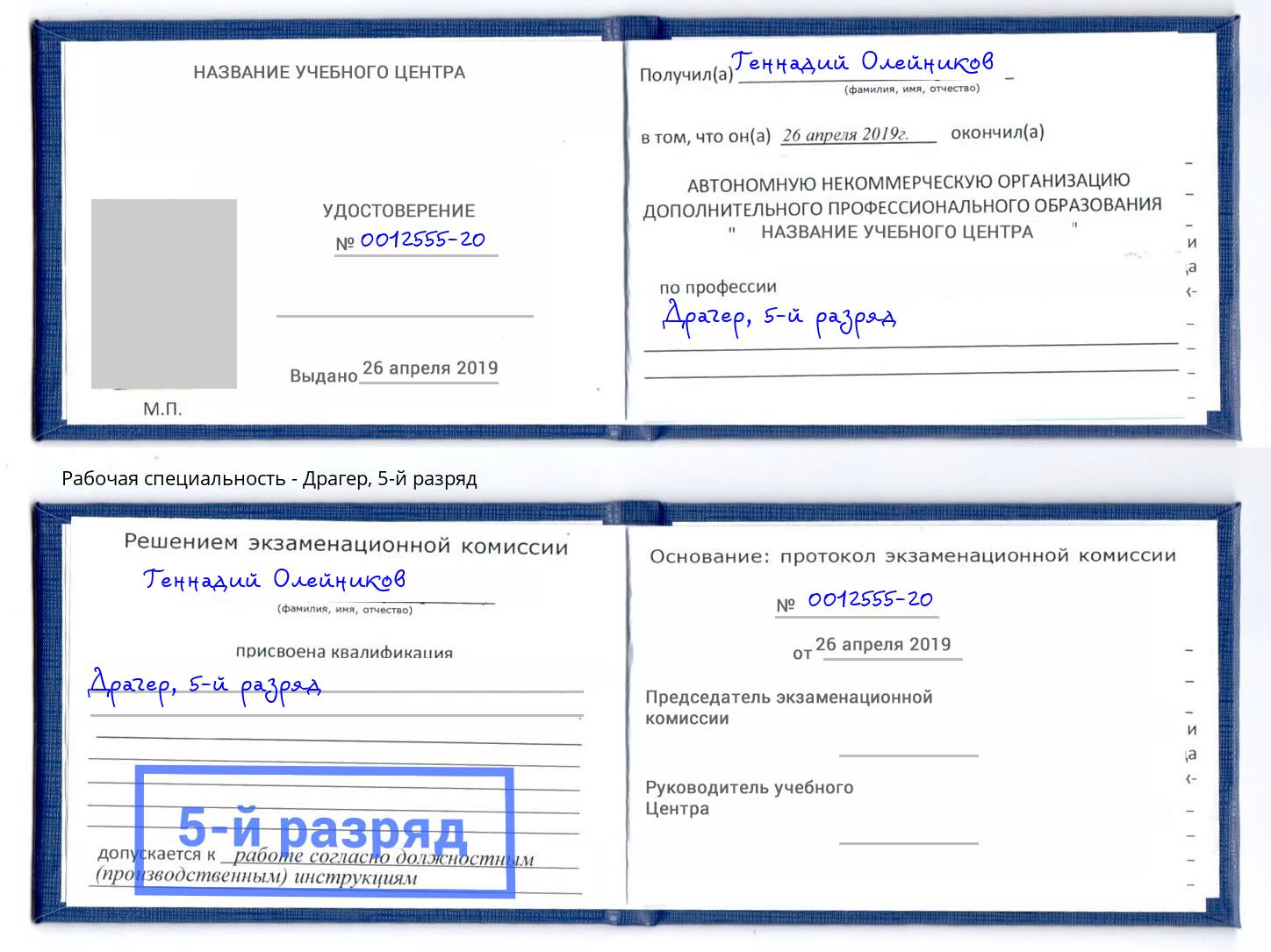 корочка 5-й разряд Драгер Лесосибирск