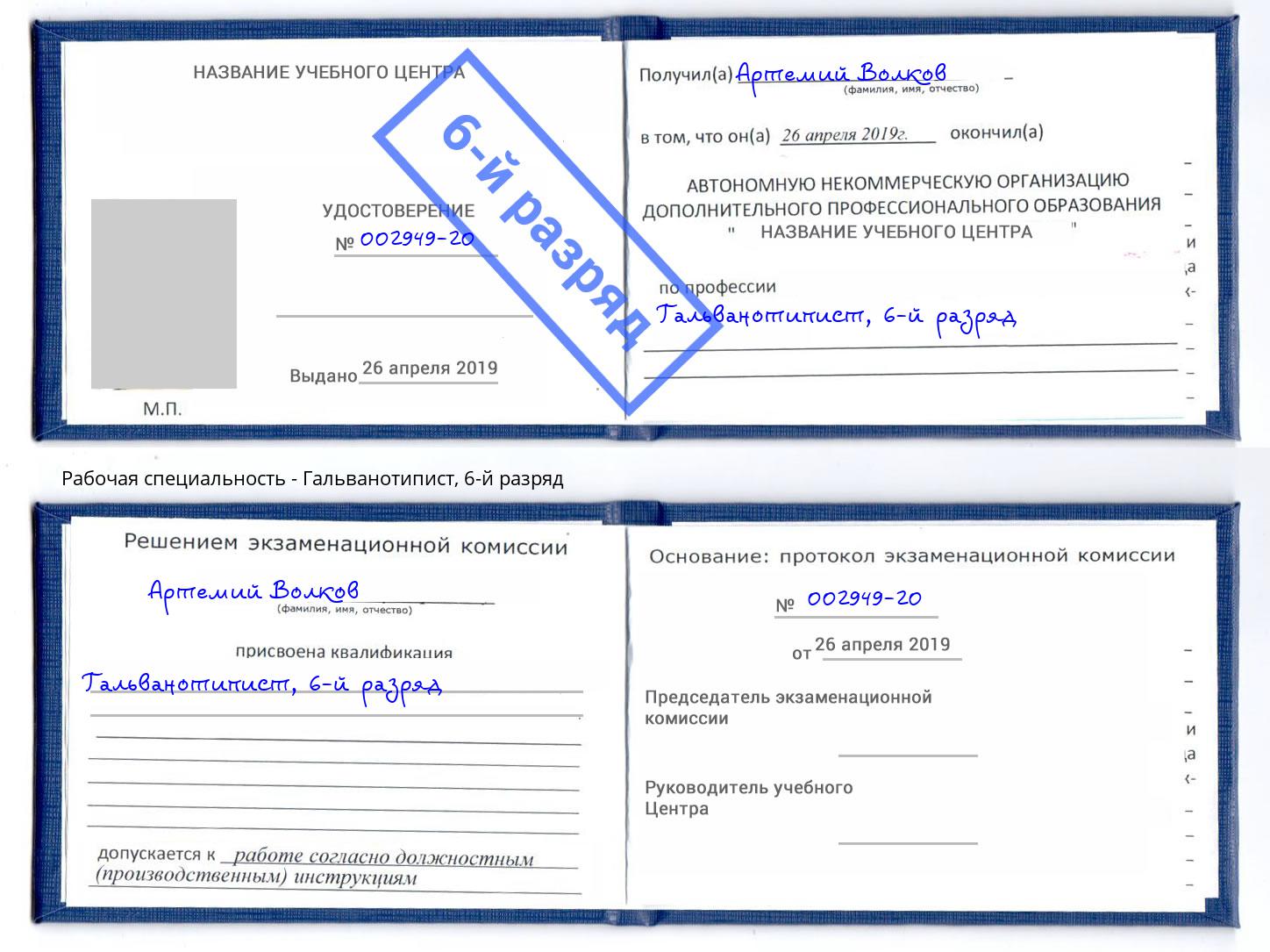 корочка 6-й разряд Гальванотипист Лесосибирск