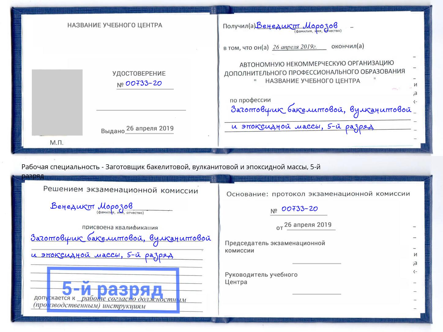 корочка 5-й разряд Заготовщик бакелитовой, вулканитовой и эпоксидной массы Лесосибирск