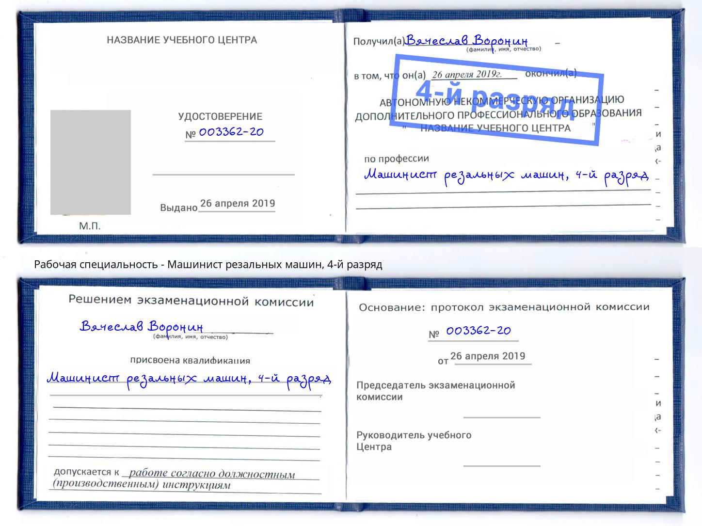 корочка 4-й разряд Машинист резальных машин Лесосибирск