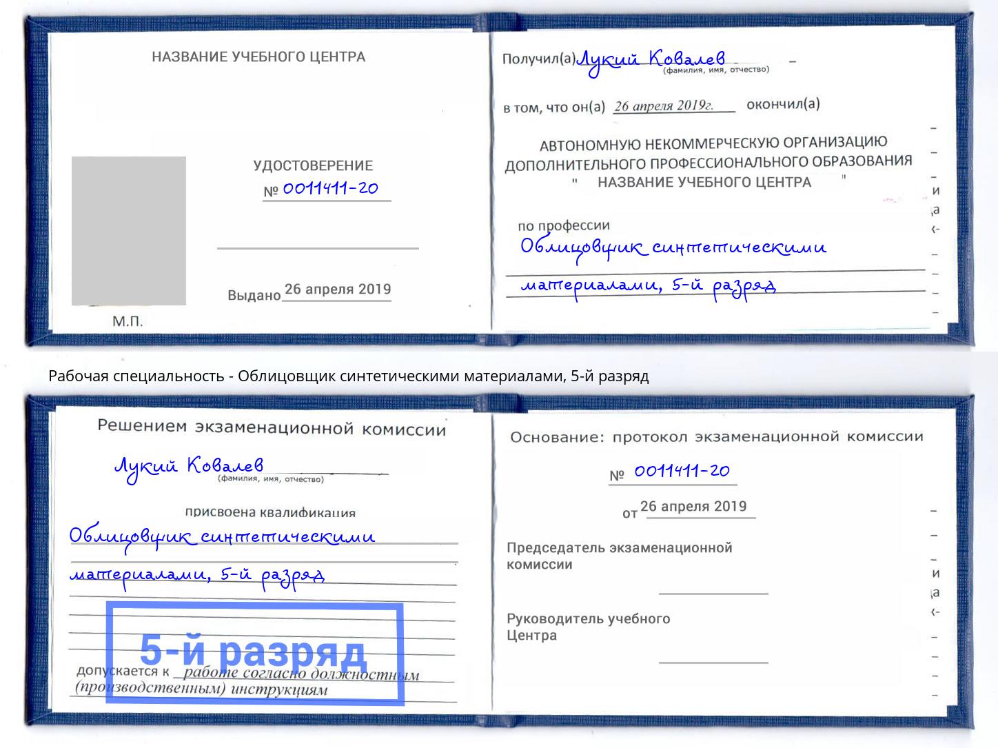 корочка 5-й разряд Облицовщик синтетическими материалами Лесосибирск