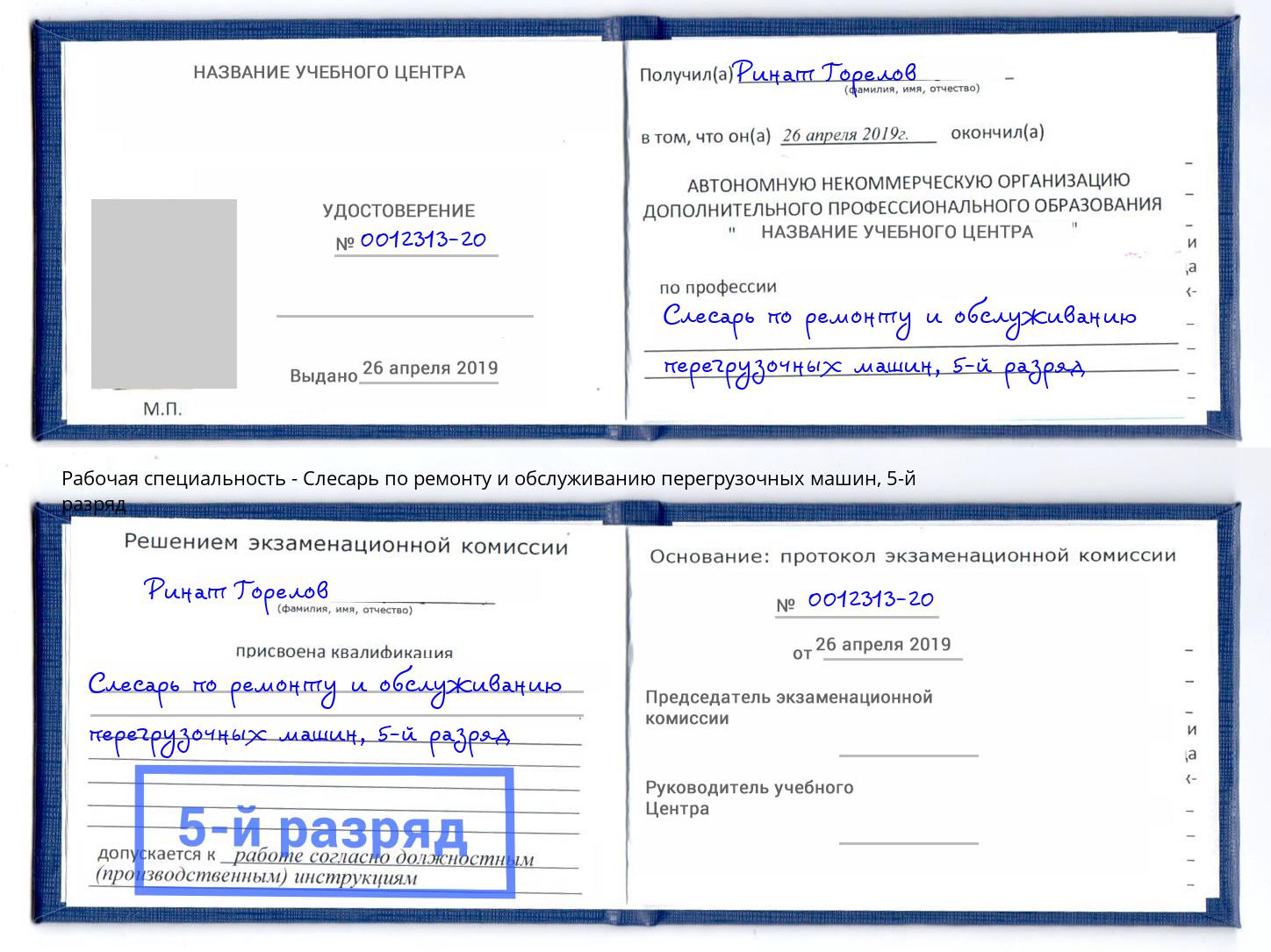 корочка 5-й разряд Слесарь по ремонту и обслуживанию перегрузочных машин Лесосибирск