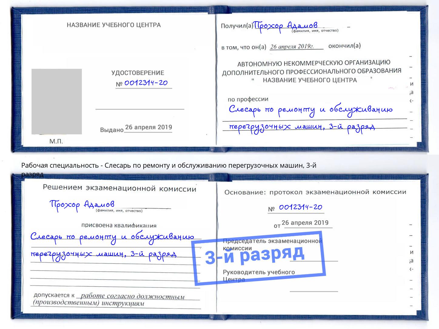 корочка 3-й разряд Слесарь по ремонту и обслуживанию перегрузочных машин Лесосибирск