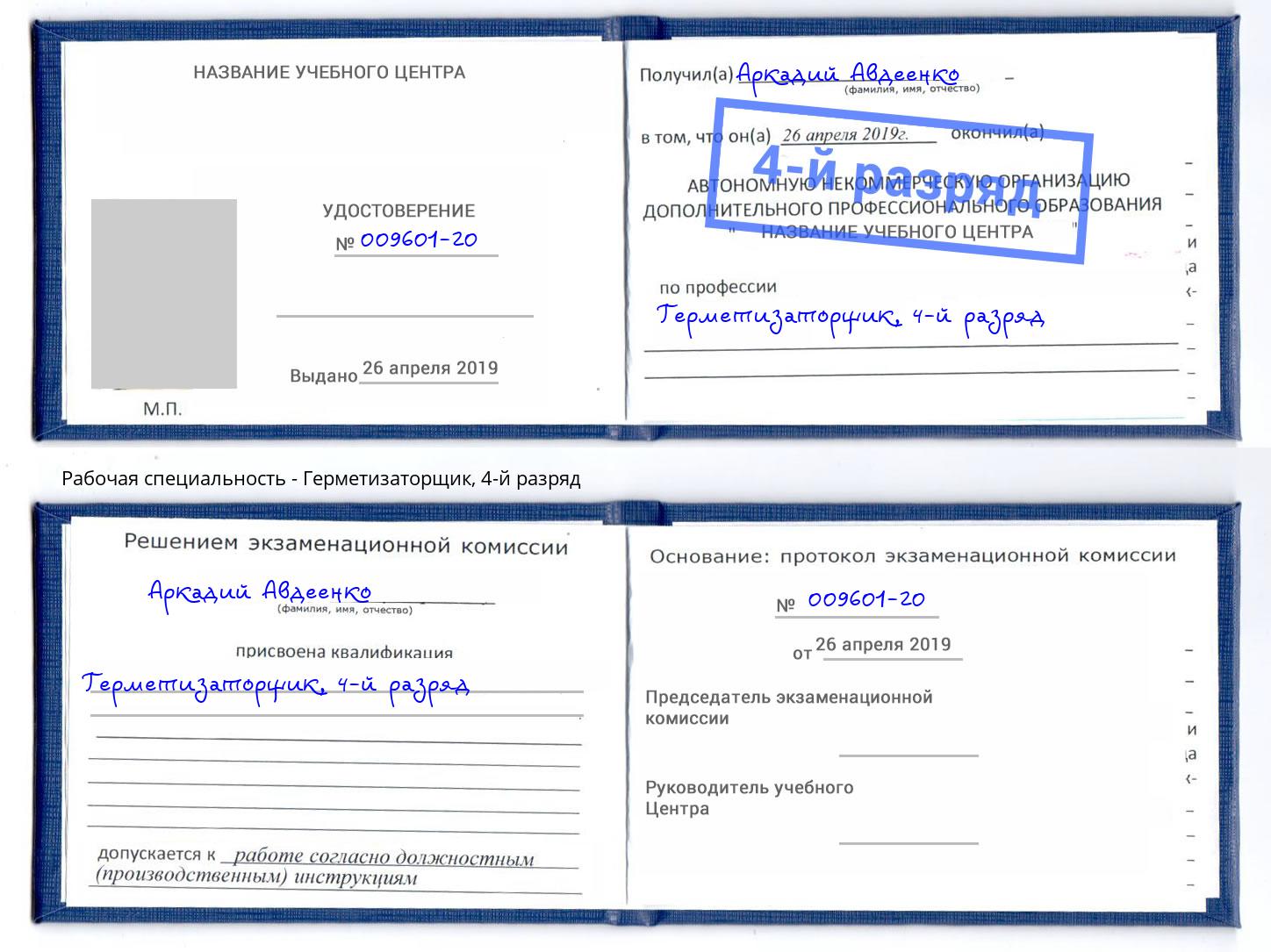 корочка 4-й разряд Герметизаторщик Лесосибирск