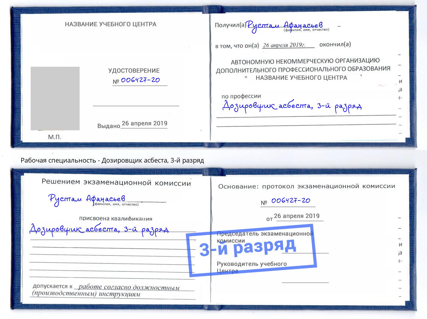 корочка 3-й разряд Дозировщик асбеста Лесосибирск