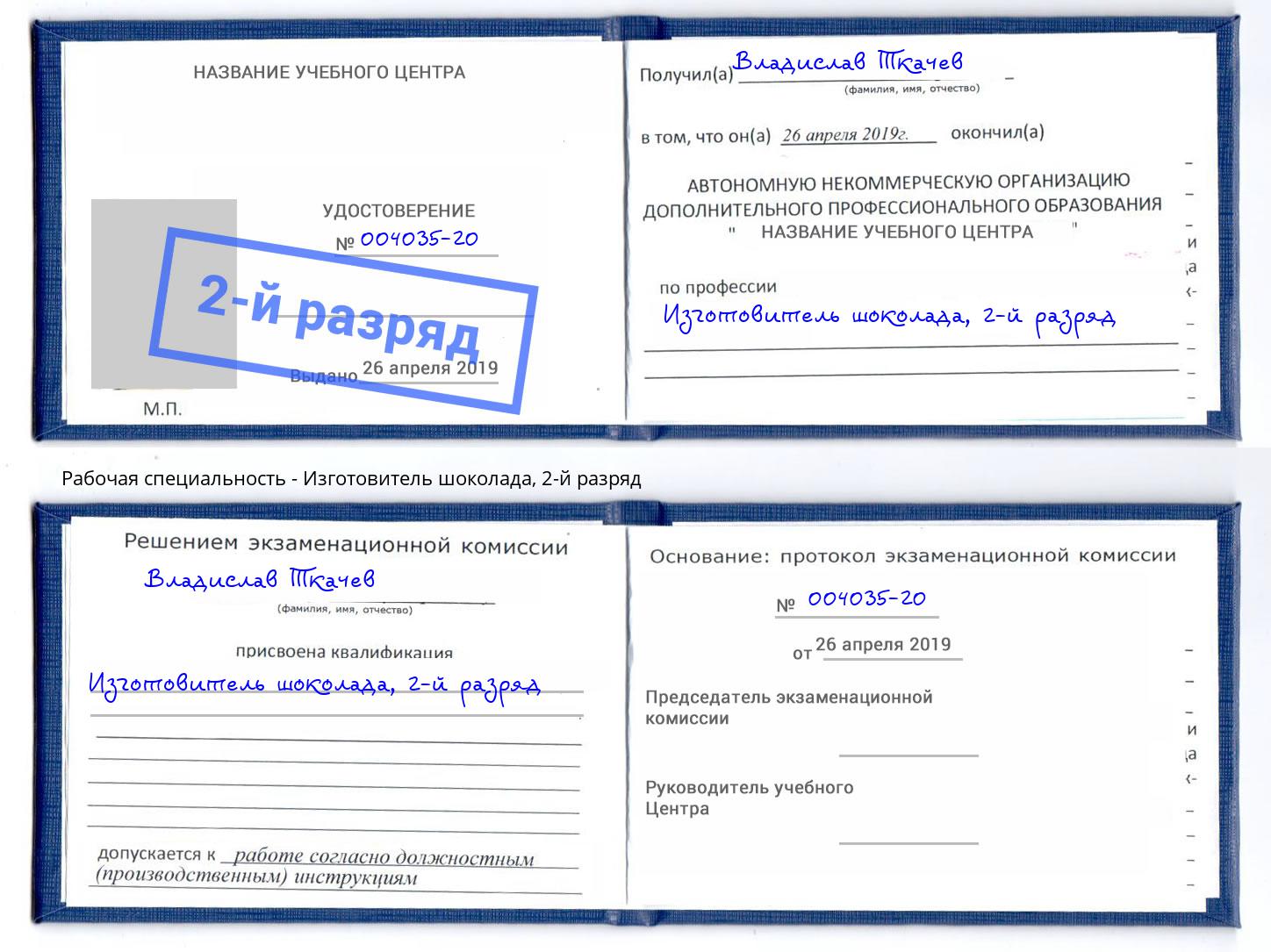 корочка 2-й разряд Изготовитель шоколада Лесосибирск