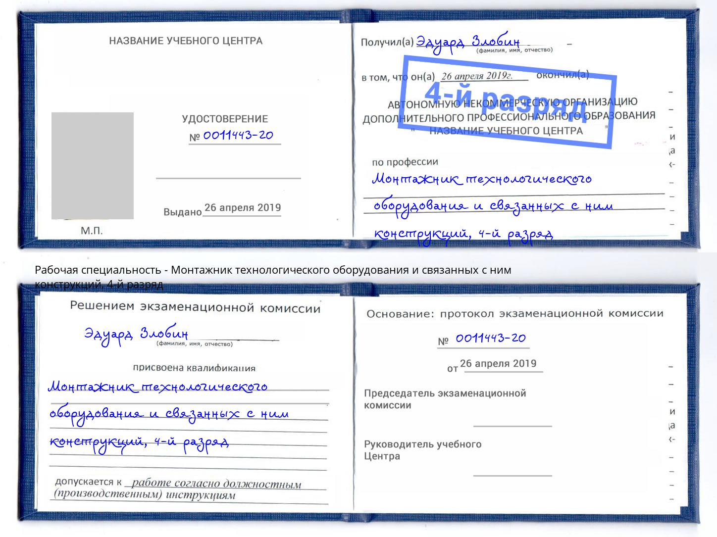 корочка 4-й разряд Монтажник технологического оборудования и связанных с ним конструкций Лесосибирск