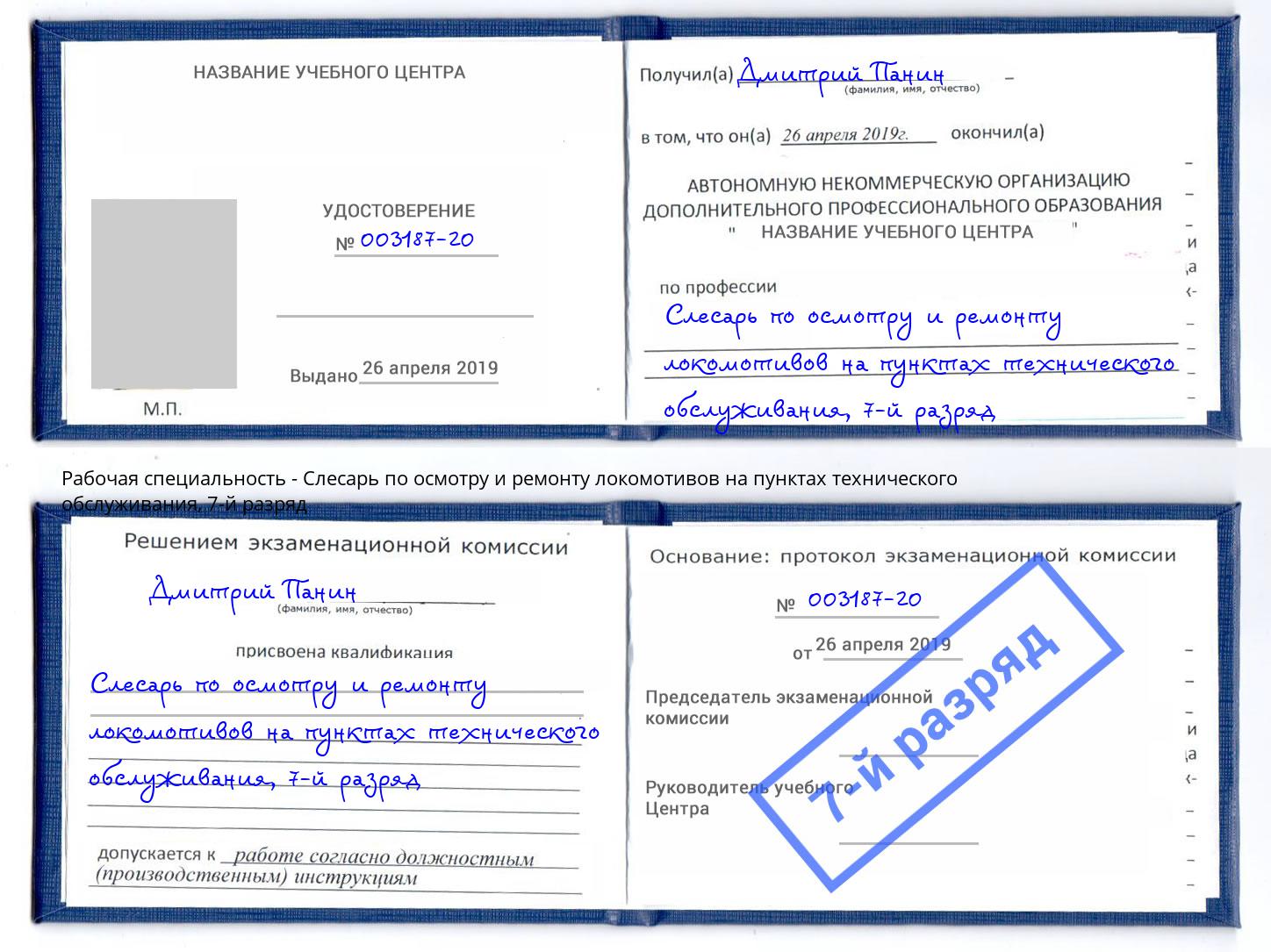 корочка 7-й разряд Слесарь по осмотру и ремонту локомотивов на пунктах технического обслуживания Лесосибирск