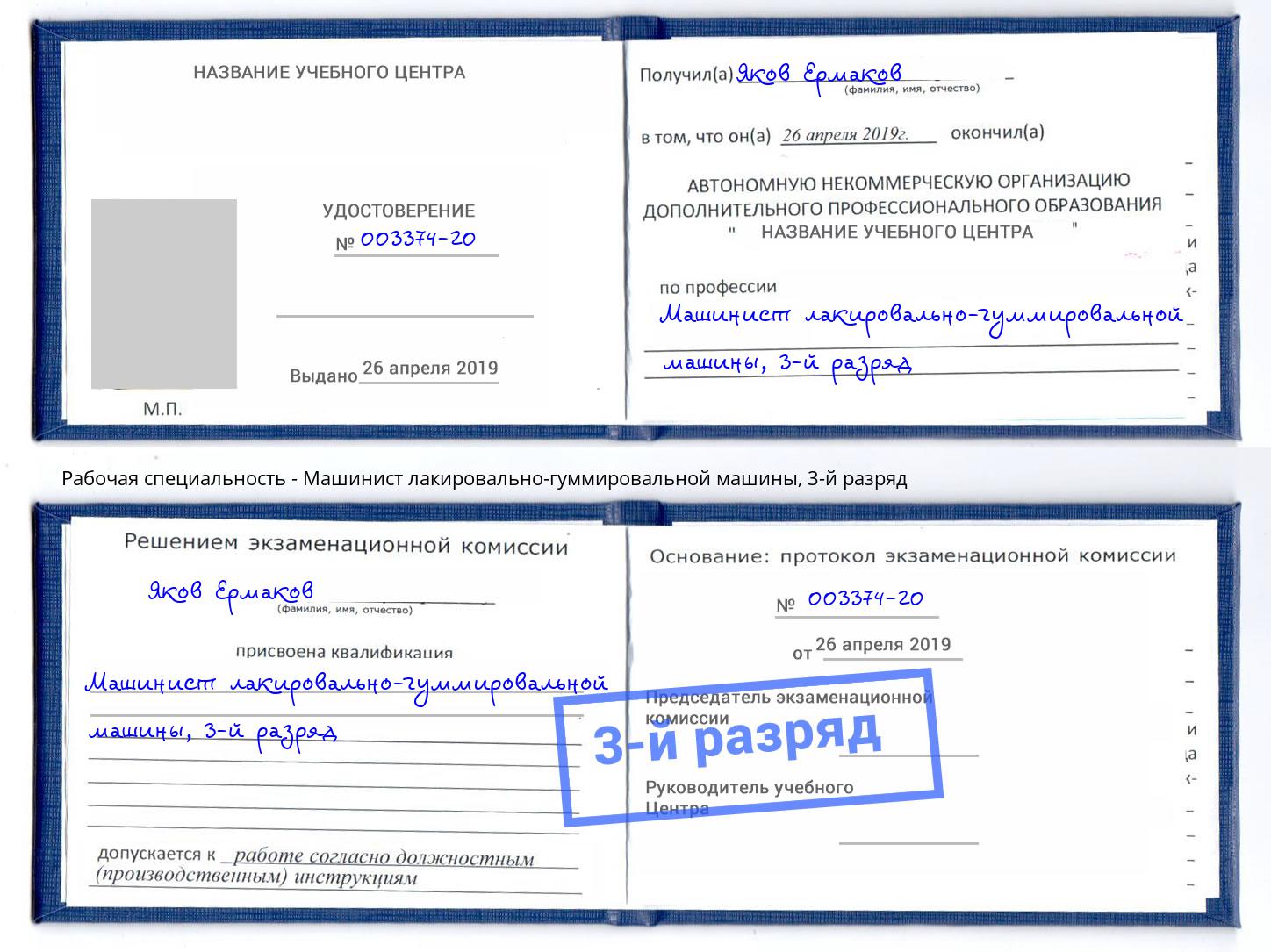 корочка 3-й разряд Машинист лакировально-гуммировальной машины Лесосибирск