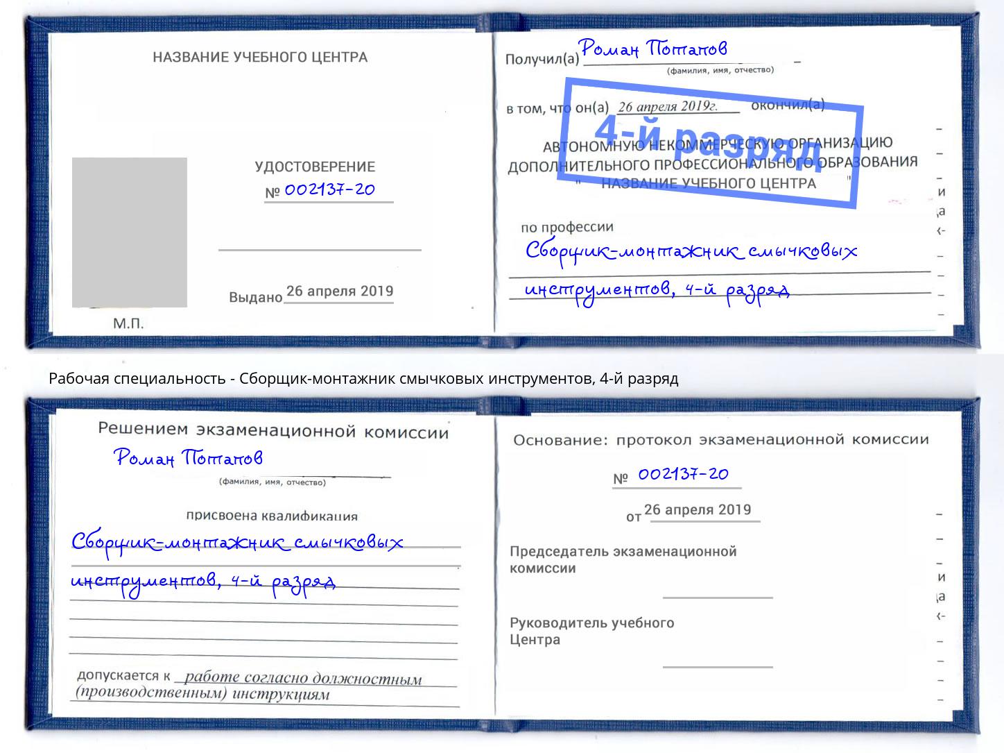 корочка 4-й разряд Сборщик-монтажник смычковых инструментов Лесосибирск