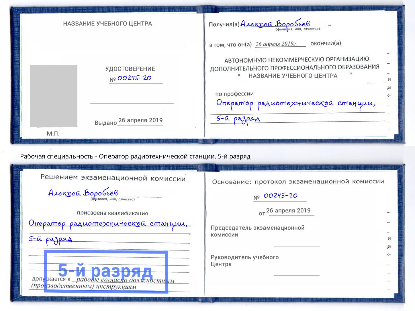 корочка 5-й разряд Оператор радиотехнической станции Лесосибирск