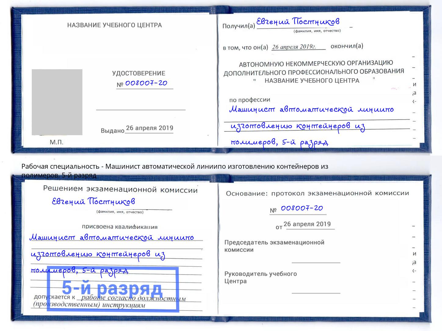 корочка 5-й разряд Машинист автоматической линиипо изготовлению контейнеров из полимеров Лесосибирск