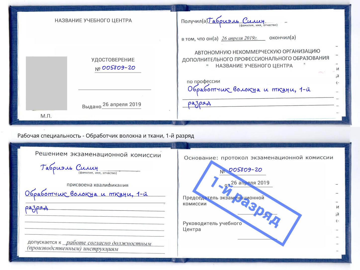 корочка 1-й разряд Обработчик волокна и ткани Лесосибирск