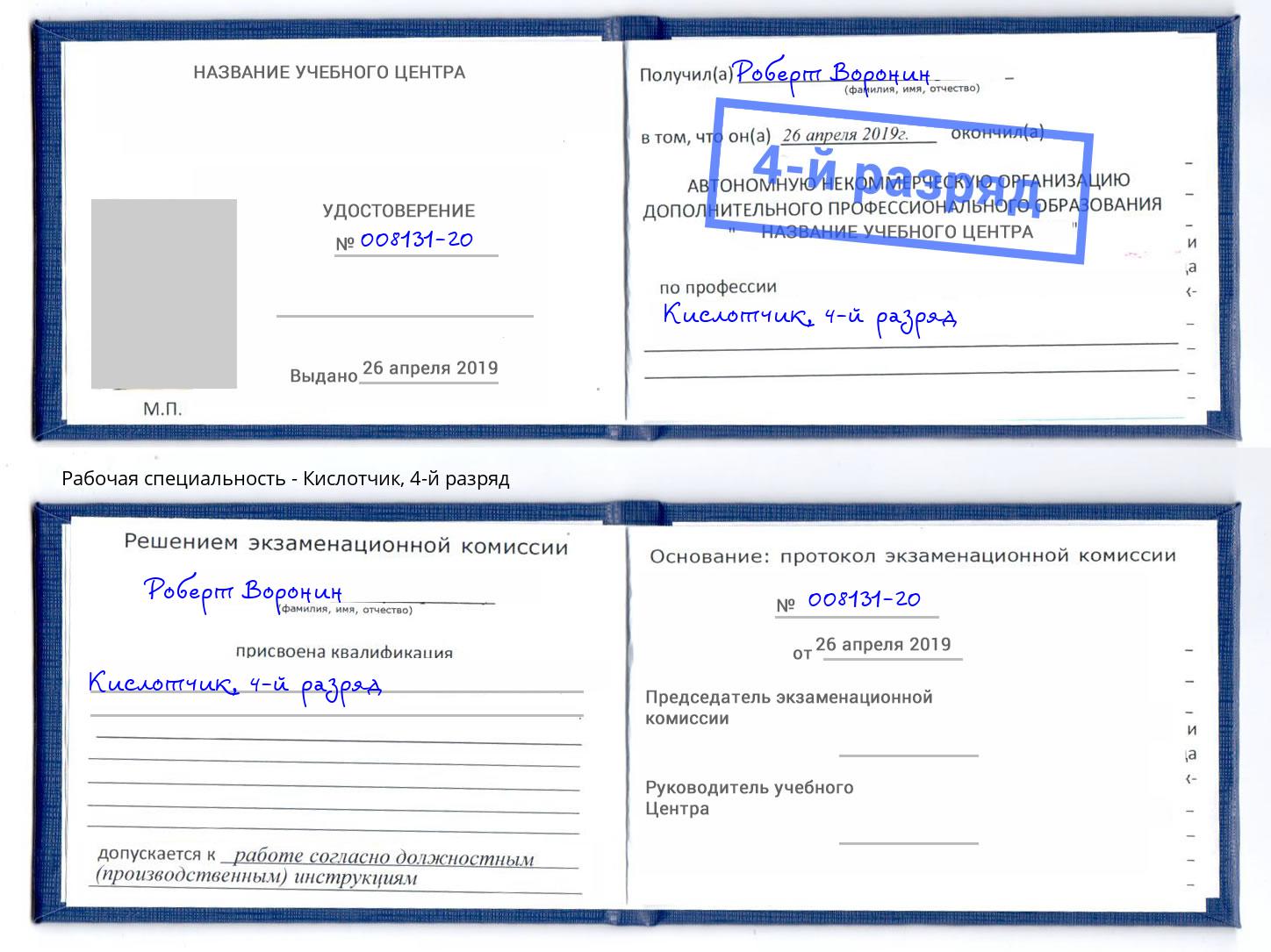 корочка 4-й разряд Кислотчик Лесосибирск
