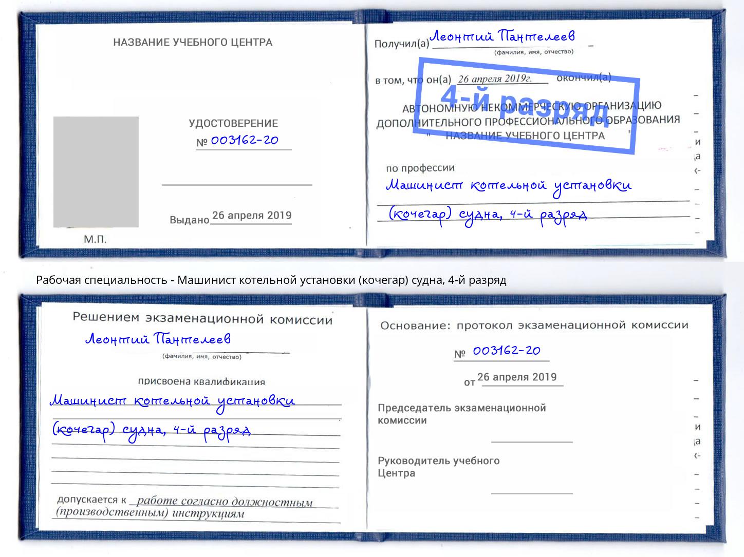 корочка 4-й разряд Машинист котельной установки (кочегар) судна Лесосибирск