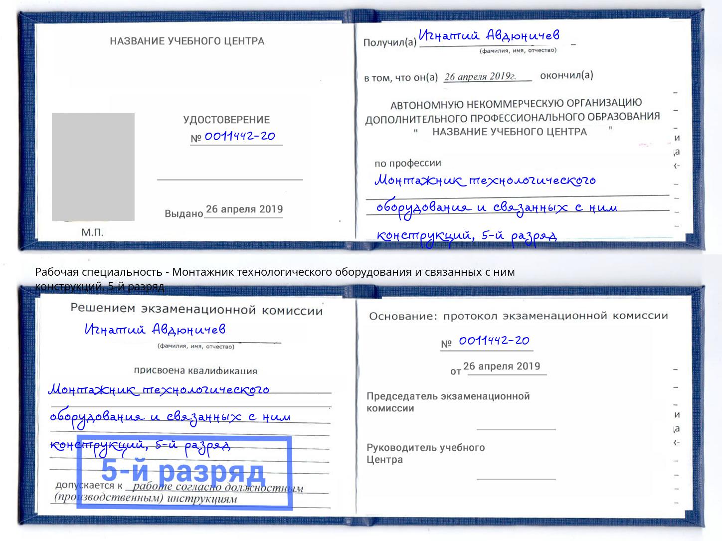корочка 5-й разряд Монтажник технологического оборудования и связанных с ним конструкций Лесосибирск