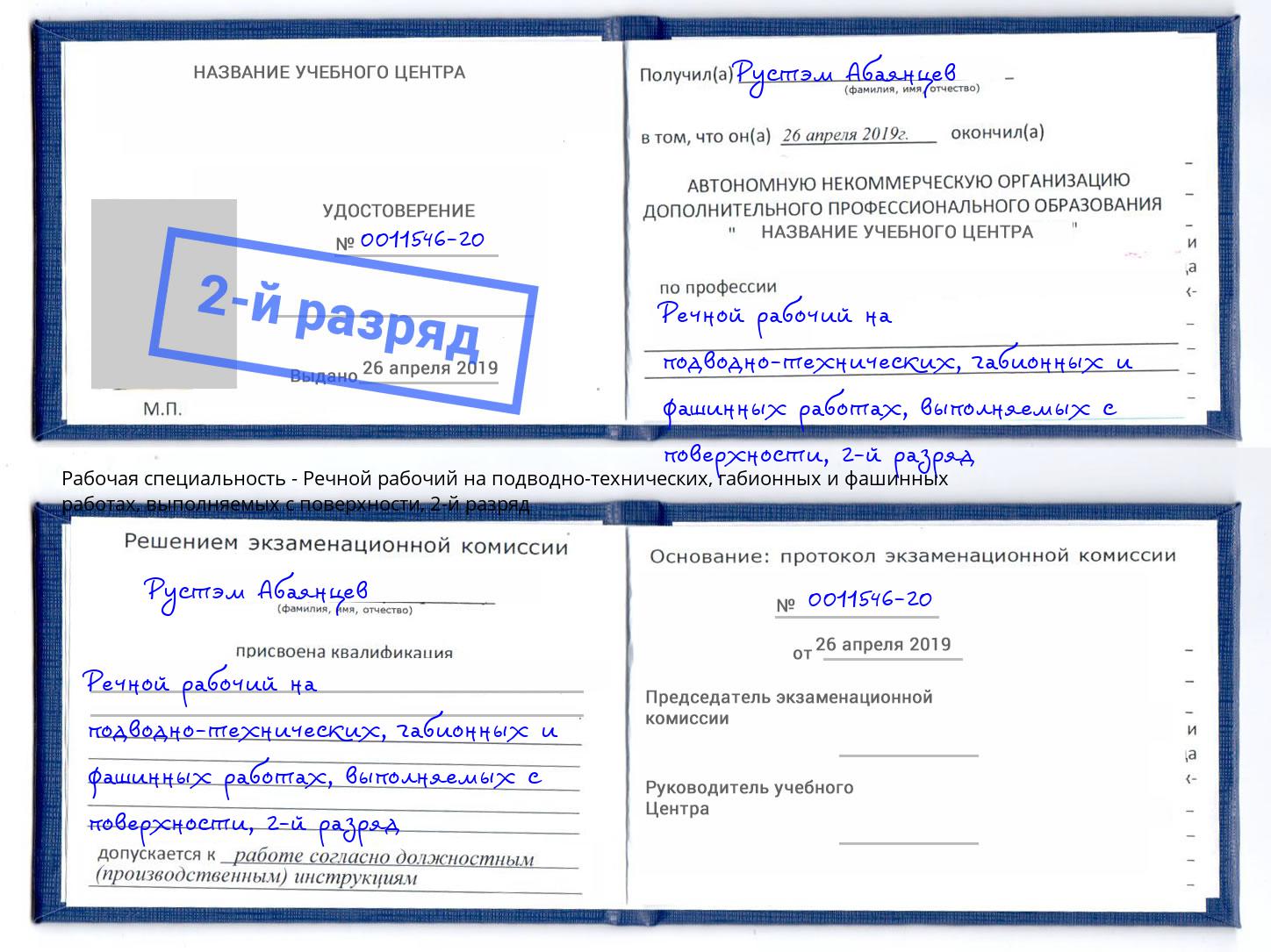 корочка 2-й разряд Речной рабочий на подводно-технических, габионных и фашинных работах, выполняемых с поверхности Лесосибирск