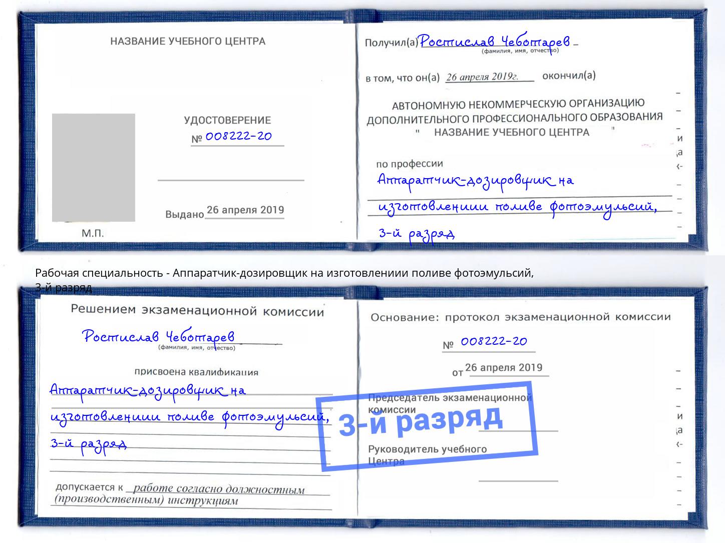 корочка 3-й разряд Аппаратчик-дозировщик на изготовлениии поливе фотоэмульсий Лесосибирск