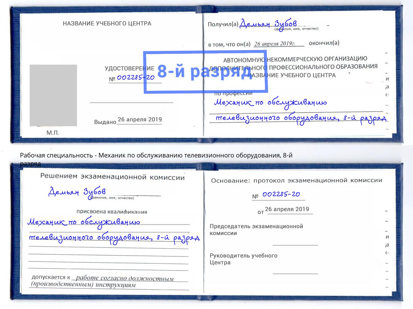 корочка 8-й разряд Механик по обслуживанию телевизионного оборудования Лесосибирск