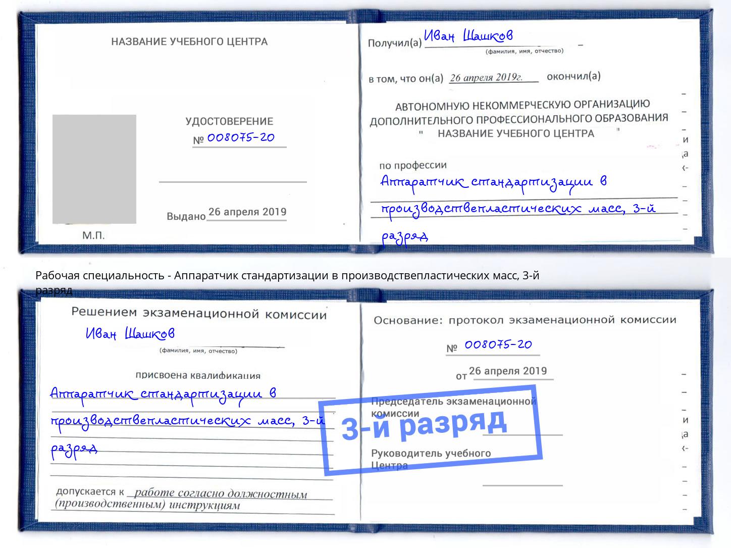 корочка 3-й разряд Аппаратчик стандартизации в производствепластических масс Лесосибирск