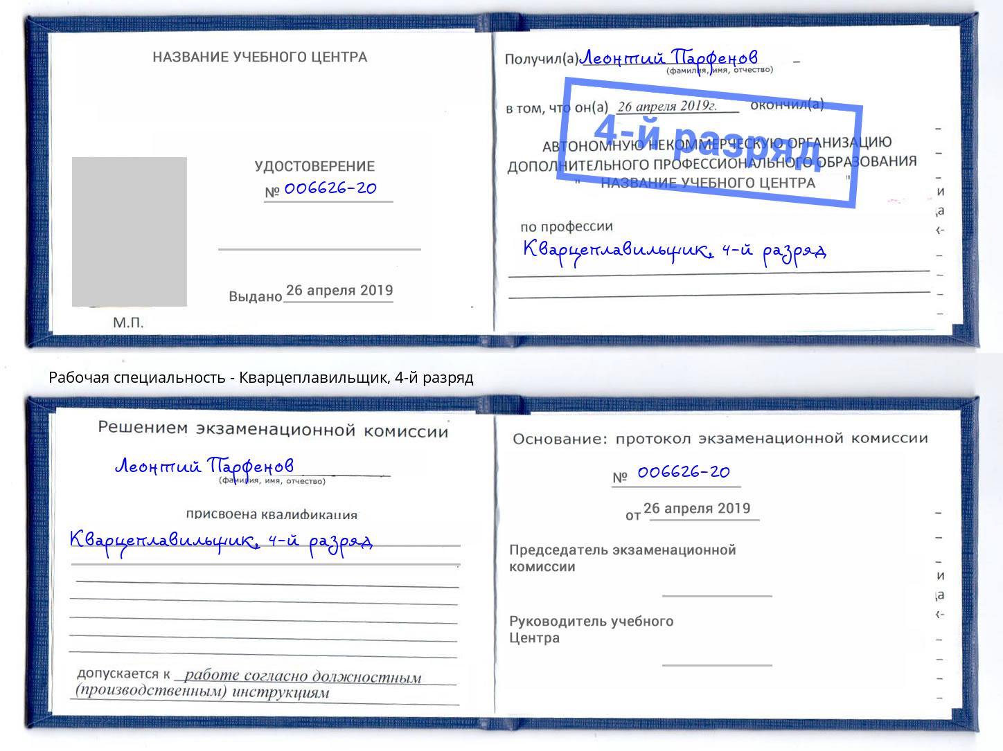 корочка 4-й разряд Кварцеплавильщик Лесосибирск