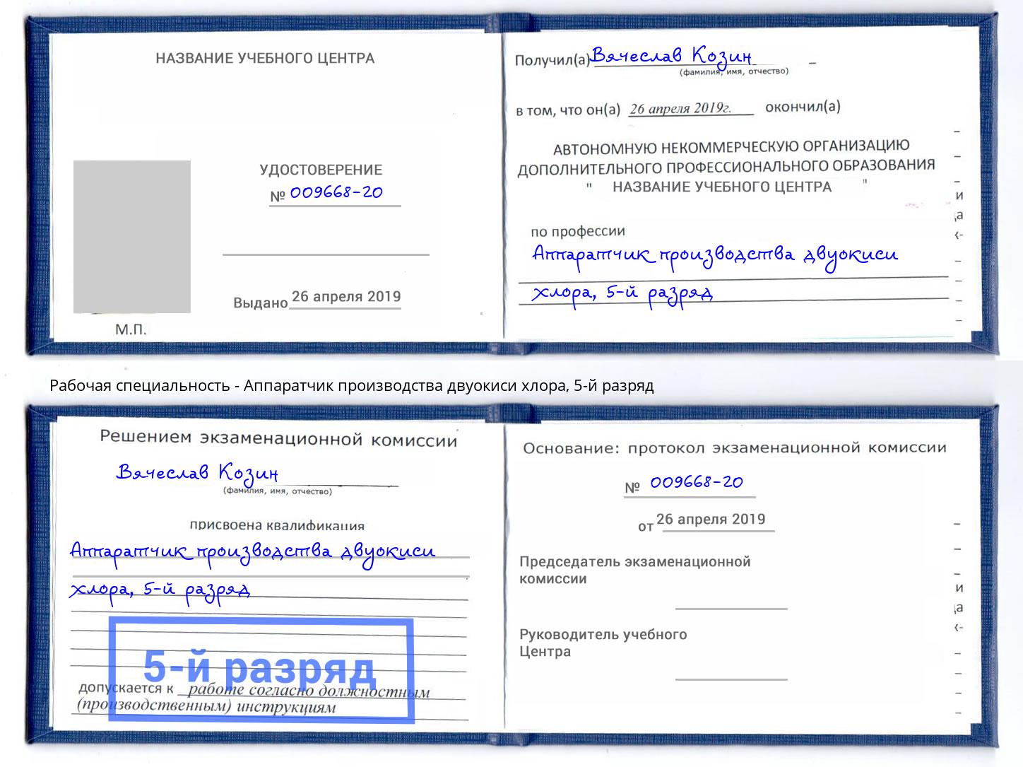 корочка 5-й разряд Аппаратчик производства двуокиси хлора Лесосибирск