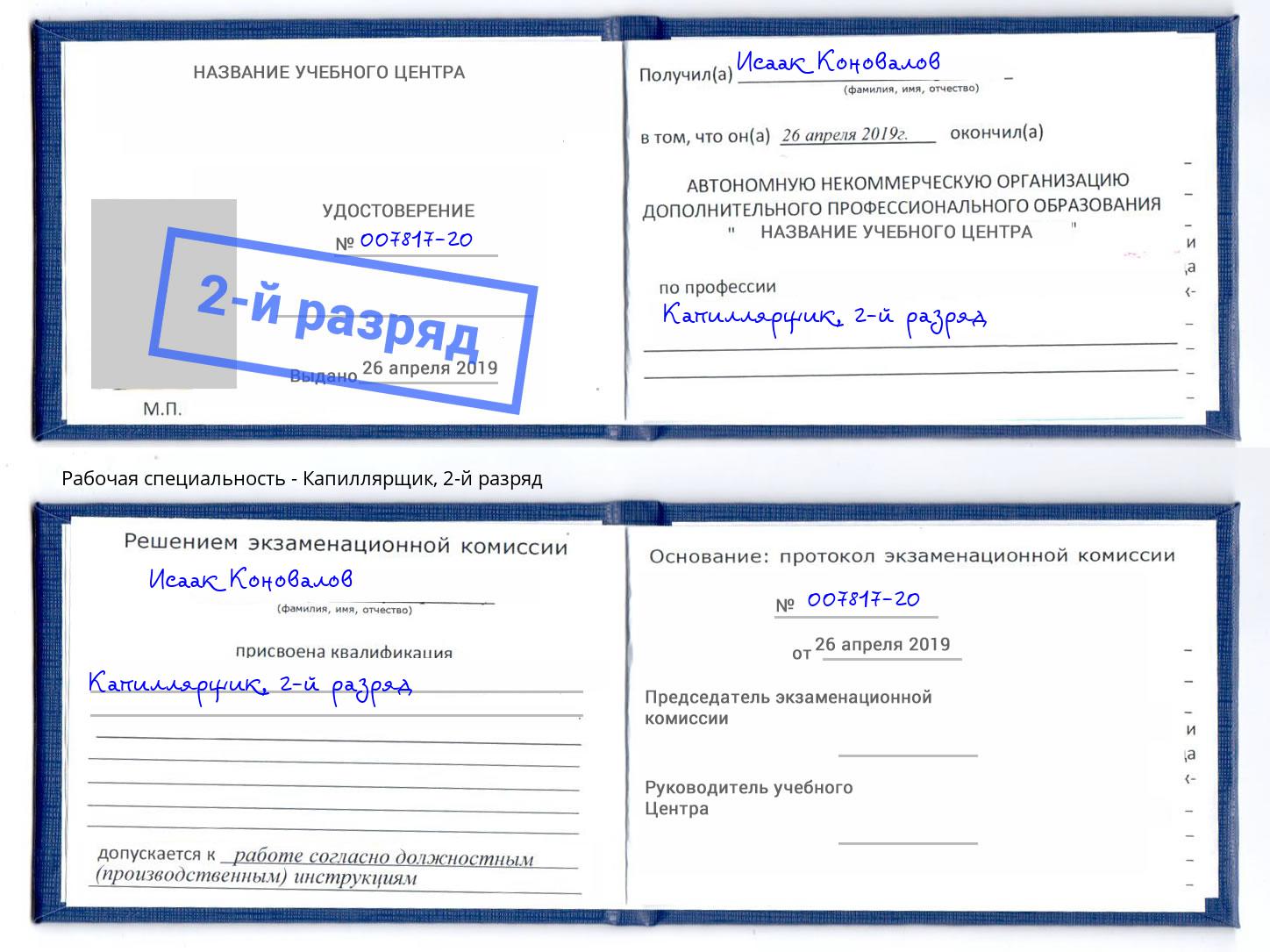 корочка 2-й разряд Капиллярщик Лесосибирск