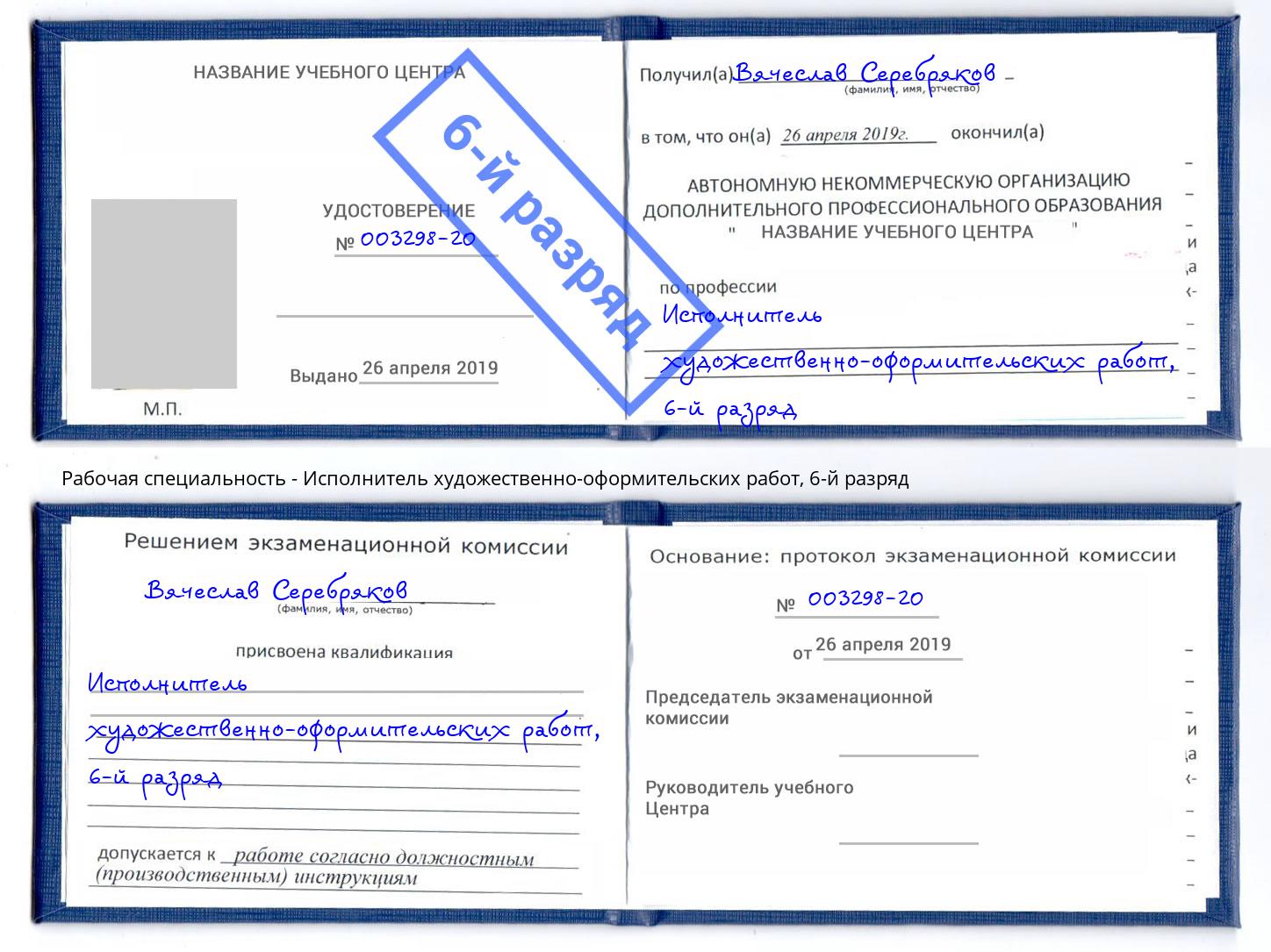 корочка 6-й разряд Исполнитель художественно-оформительских работ Лесосибирск