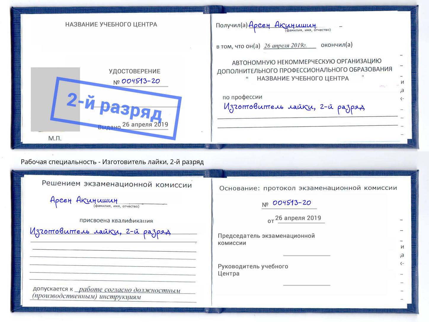 корочка 2-й разряд Изготовитель лайки Лесосибирск