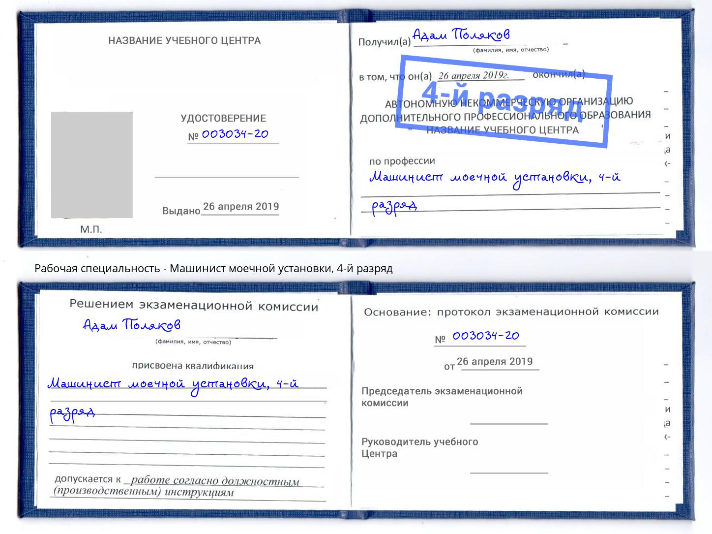 корочка 4-й разряд Машинист моечной установки Лесосибирск