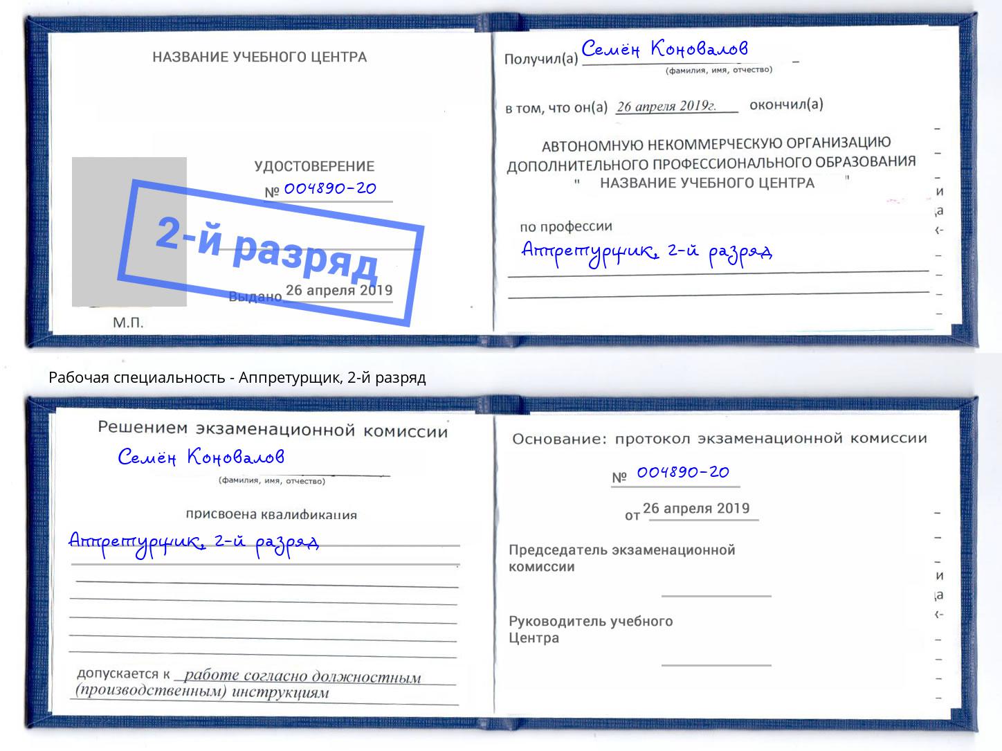 корочка 2-й разряд Аппретурщик Лесосибирск