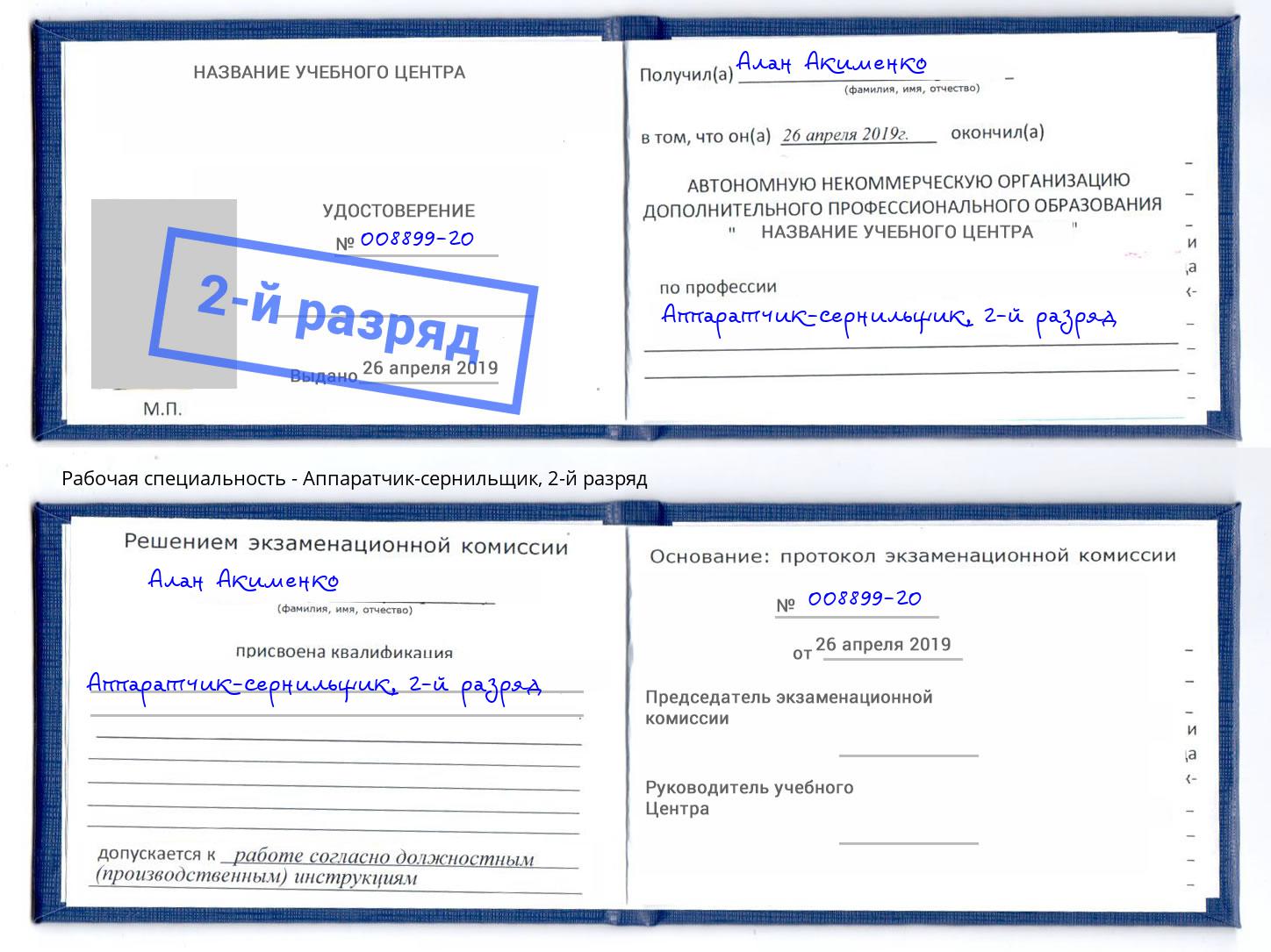 корочка 2-й разряд Аппаратчик-сернильщик Лесосибирск